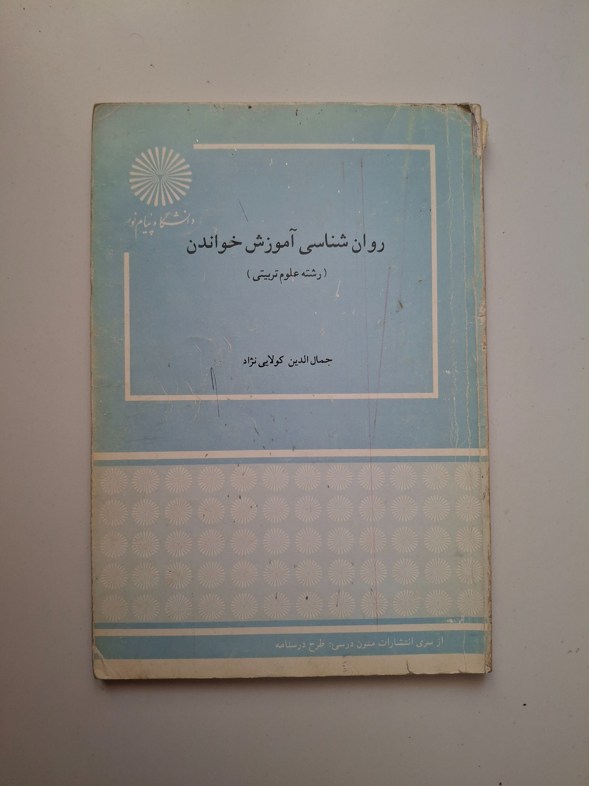 روان شناسی آموزش خواندن (رشته علوم تربیتی)