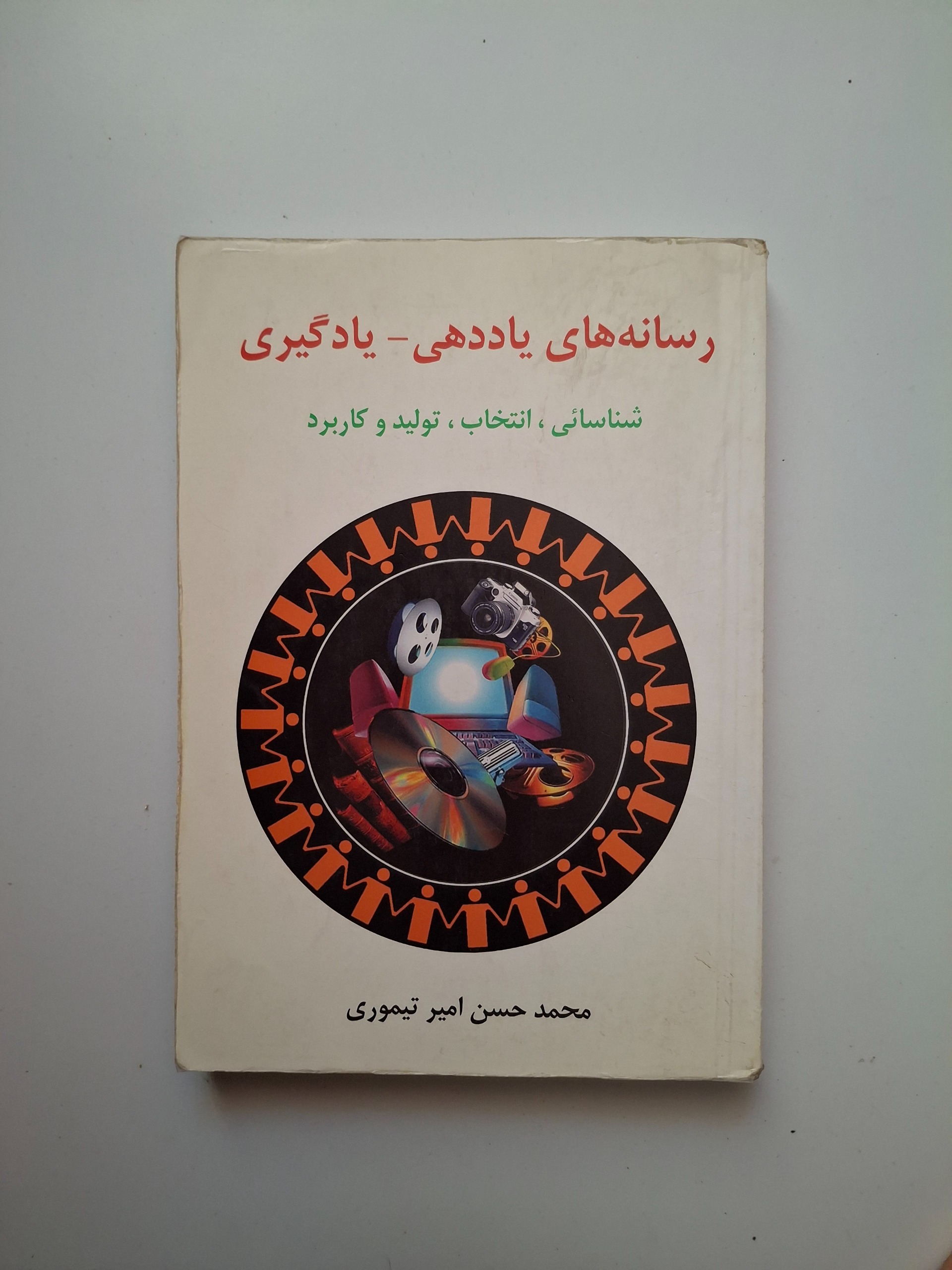 رسانه های یاددهی - یادگیری