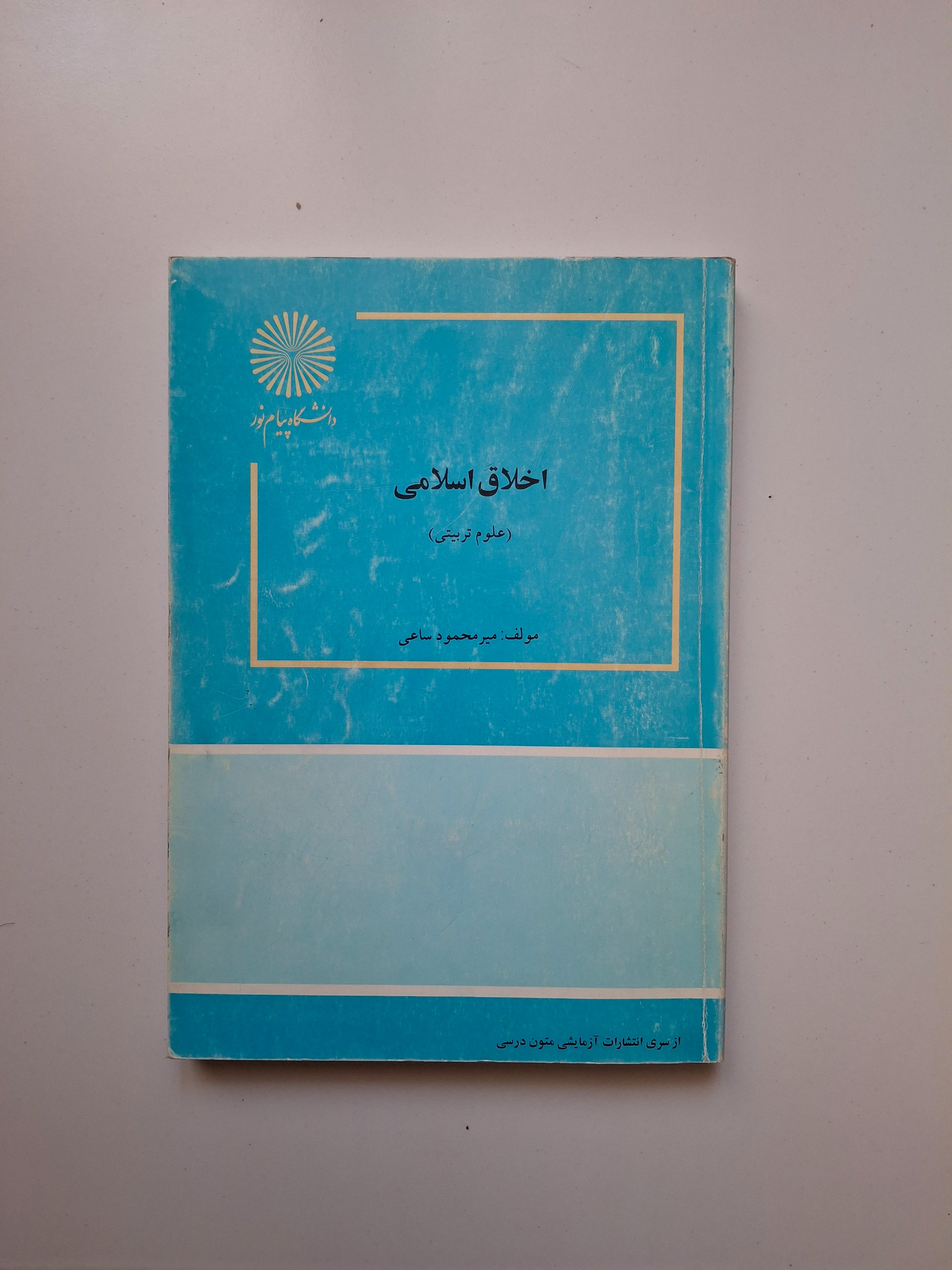 اخلاق اسلامی (علوم تربیتی)