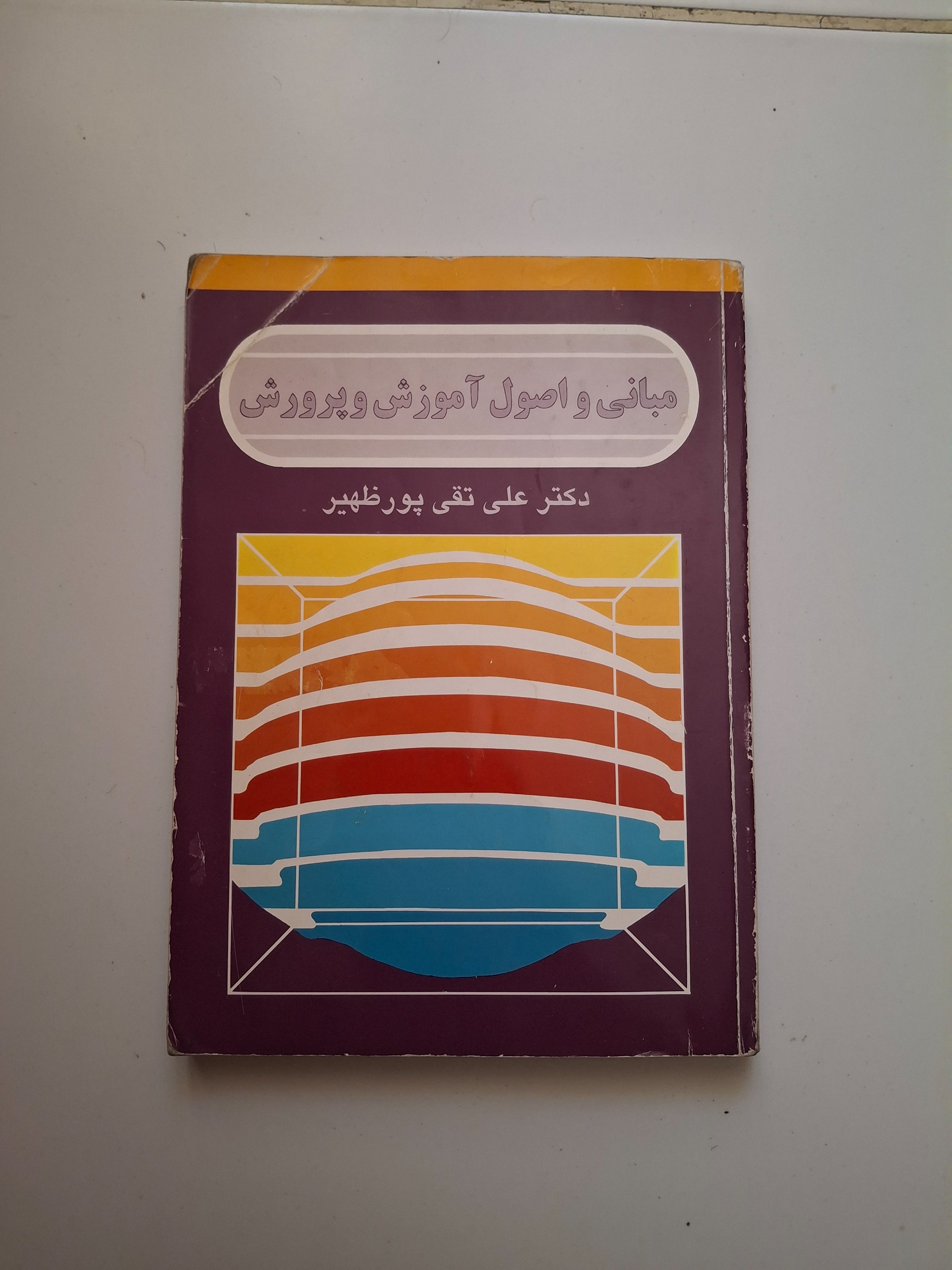 مبانی و اصول آموزش و پرورش