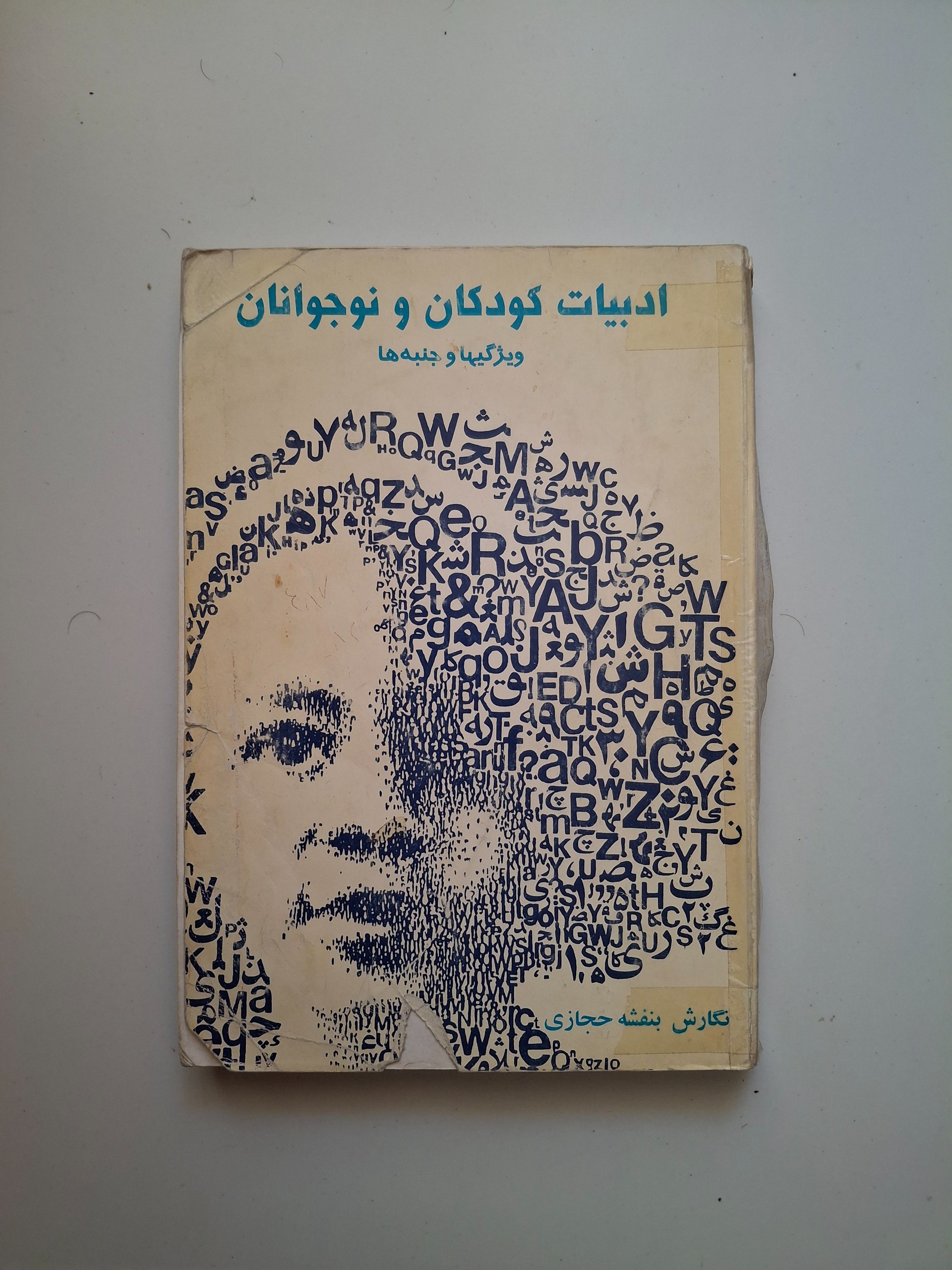 ادبیات کودکان و نوجوانان