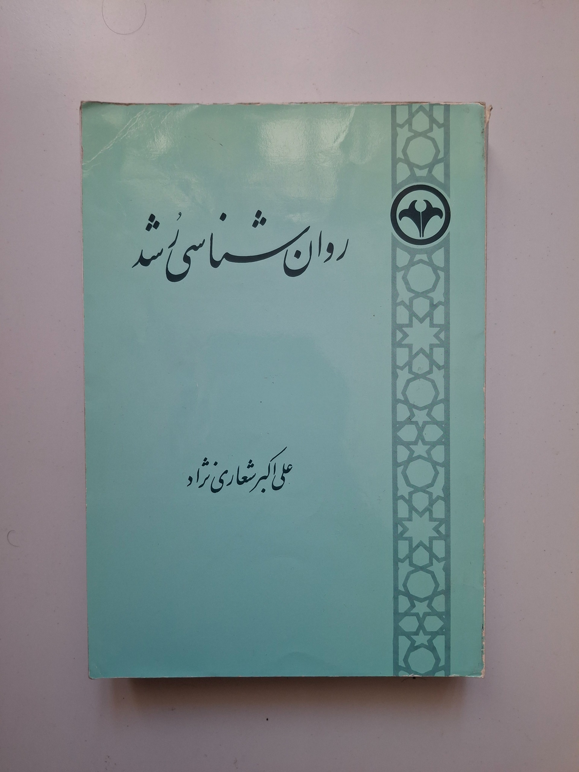 روان شناسی رشد علی اکبر شعاری نژاد