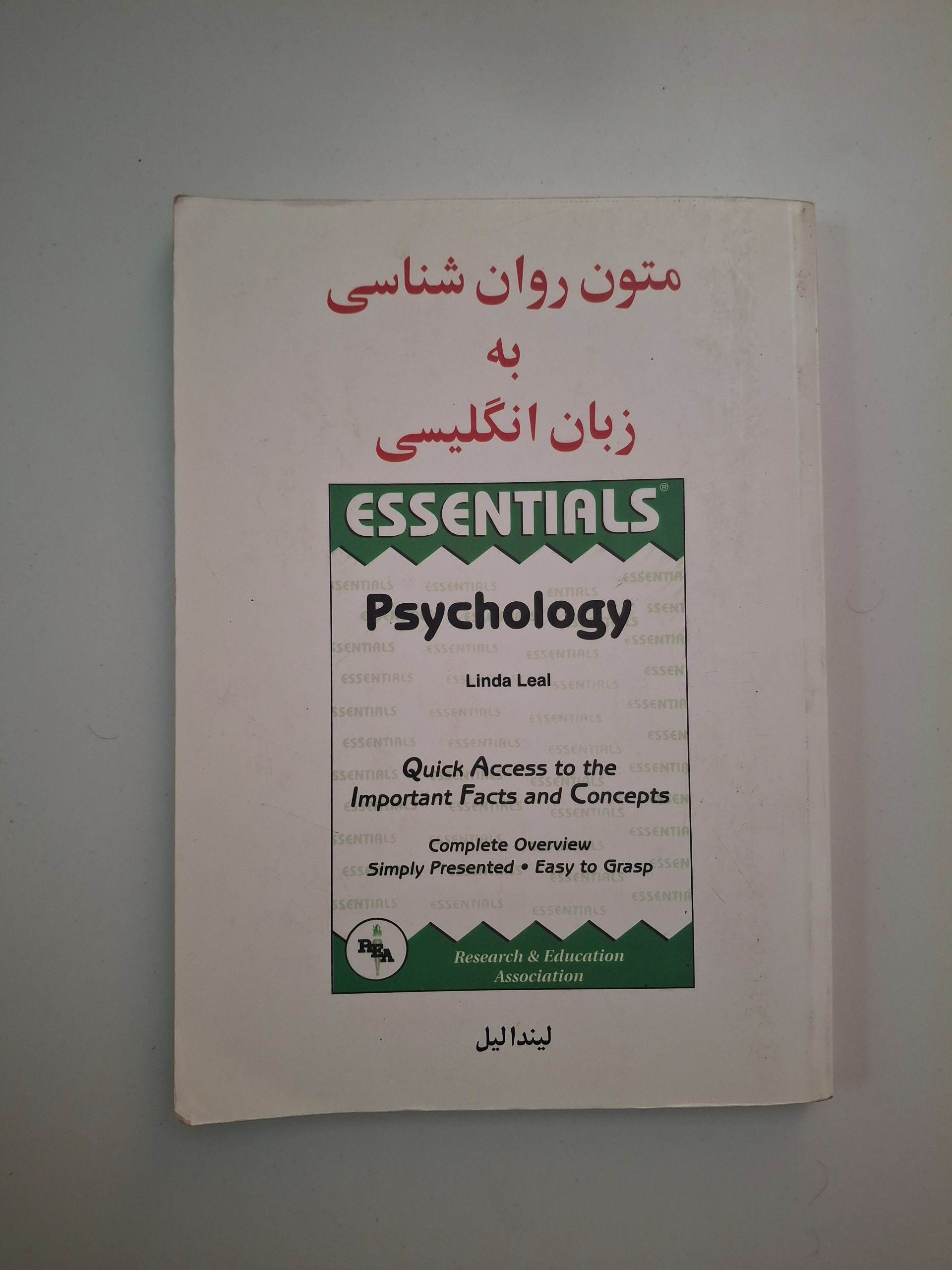 متون روان شناسی به زبان انگلیسی لیندا لیل