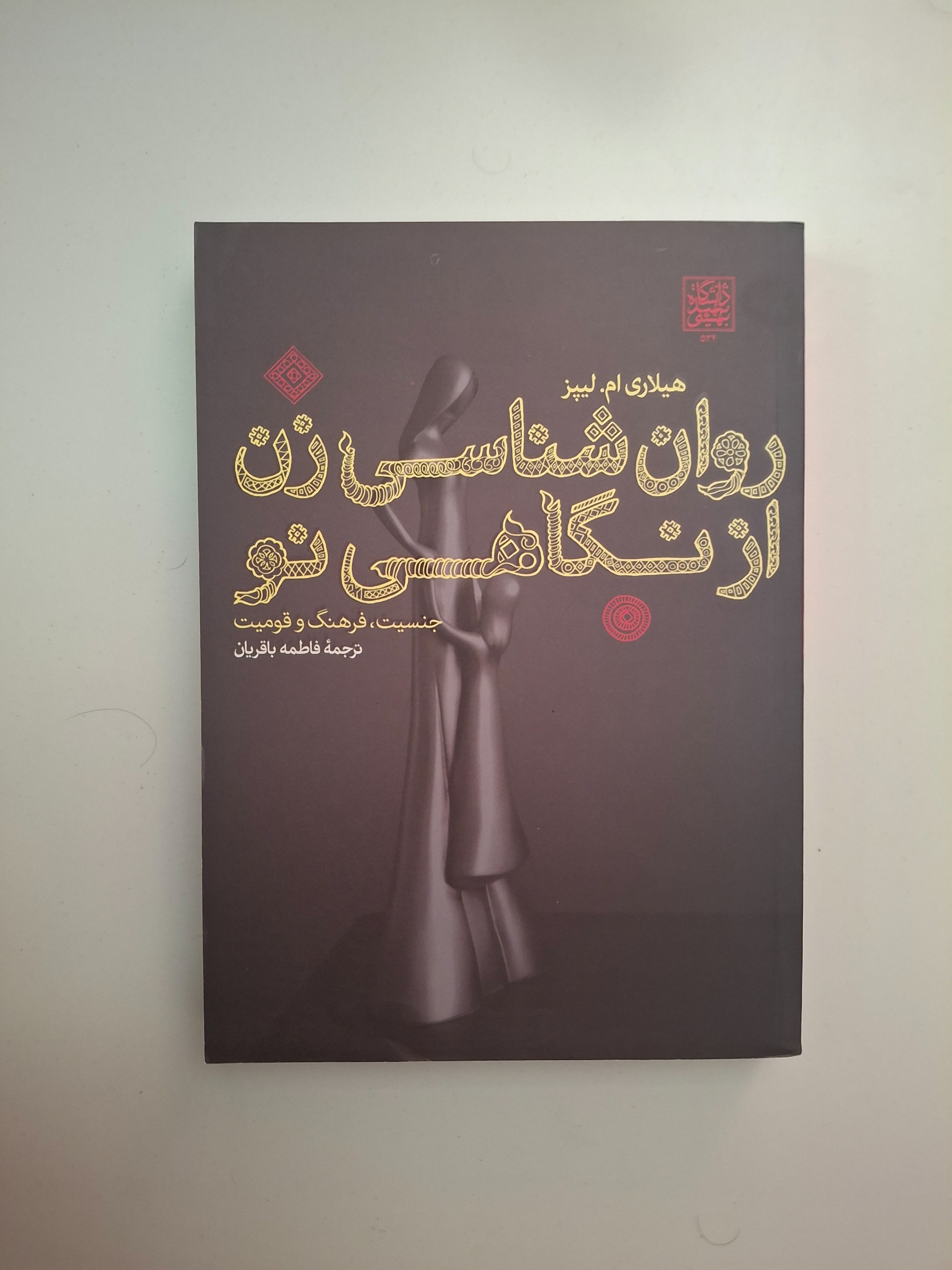 روان شناسی زن از نگاهی نو