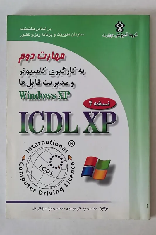 کتاب مهارت دوم ICDL