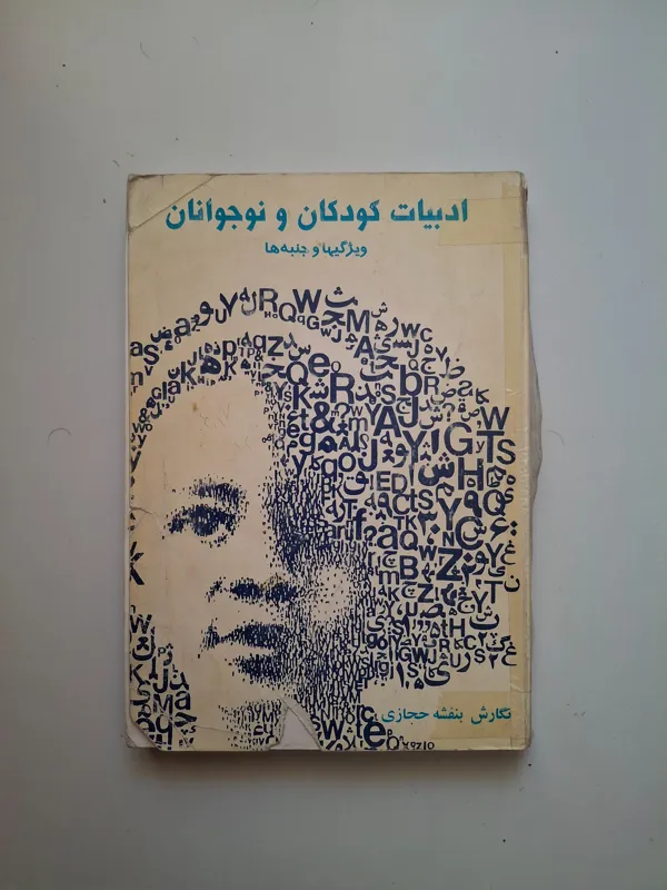 ادبیات کودکان و نوجوانان