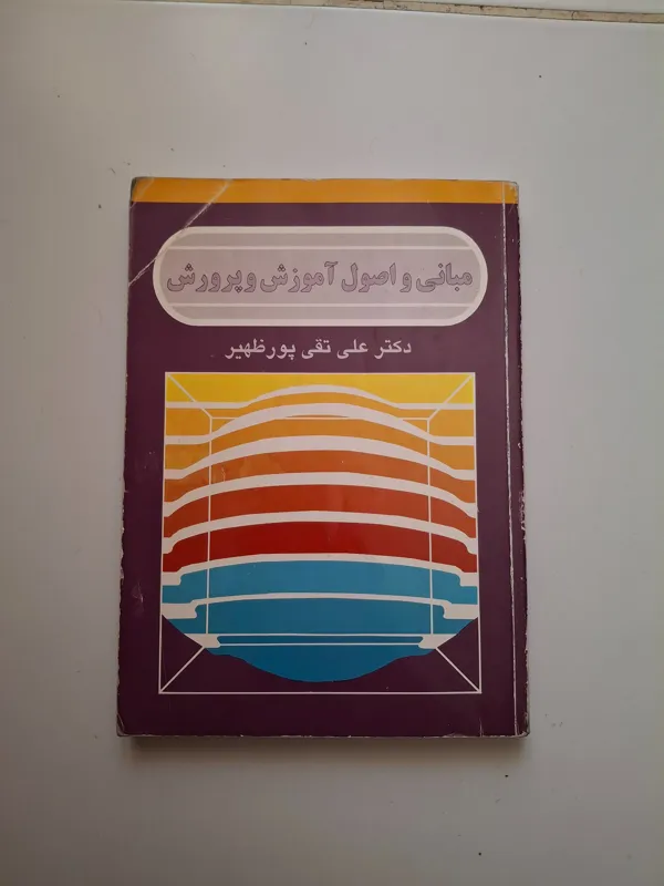مبانی و اصول آموزش و پرورش