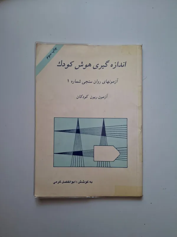 اندازه گیری هوش کودک