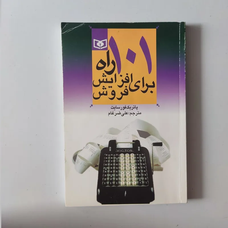 کتاب 101 راه برای افزایش فروش
