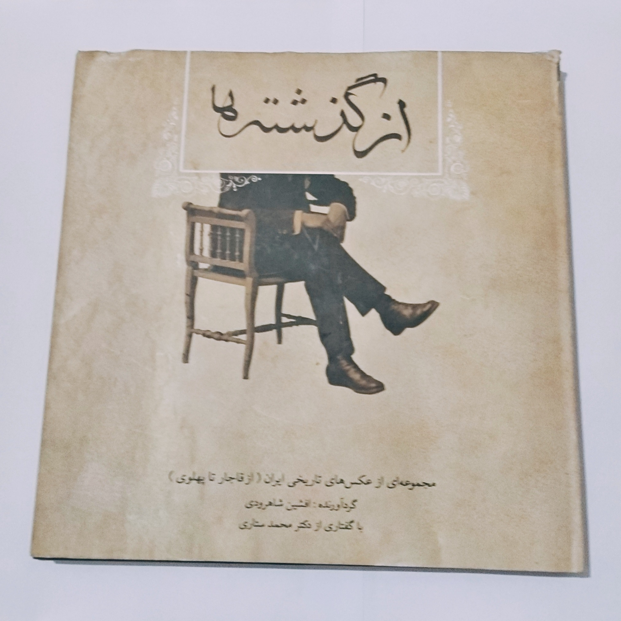 از گذشته ها از (قاجار تا پهلوی) افشین شاهرودی