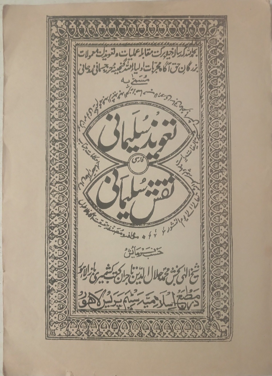 کتاب تعویذ سلمانی نقش سلیمانی  کبیر لاهور اصل