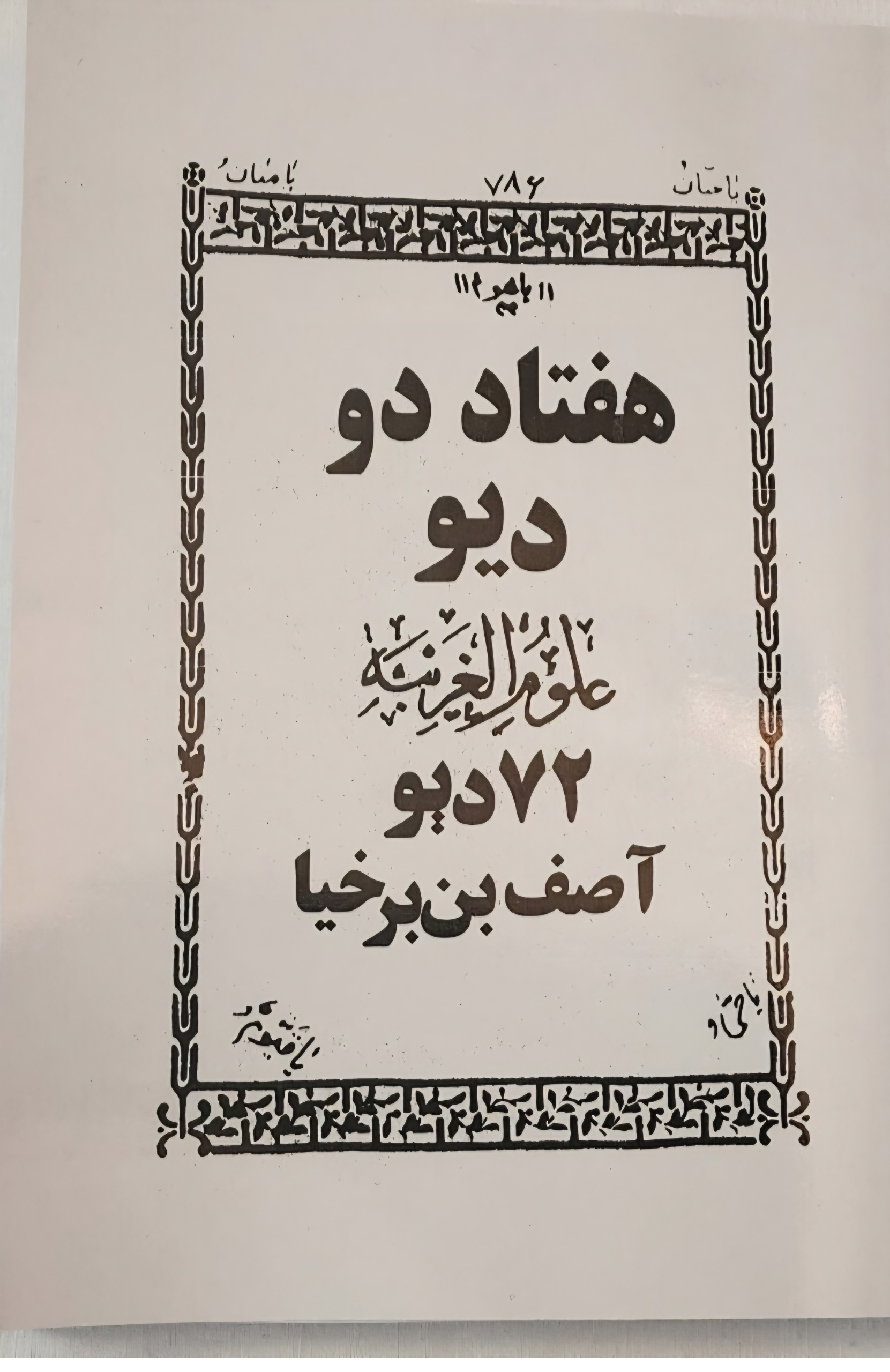 کتاب هفتادو دیوآصف برخیار