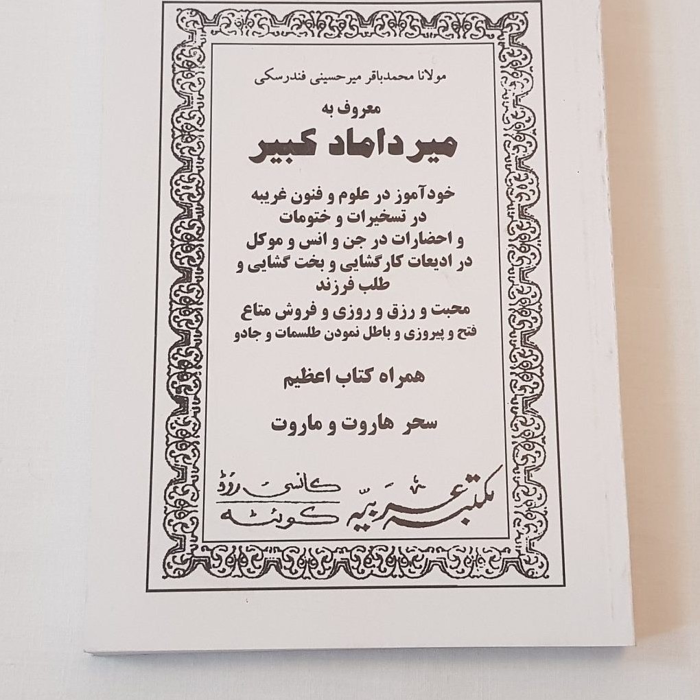 کتاب میرداماد  کبیر و 7 عدد کتاب دیگر دعا