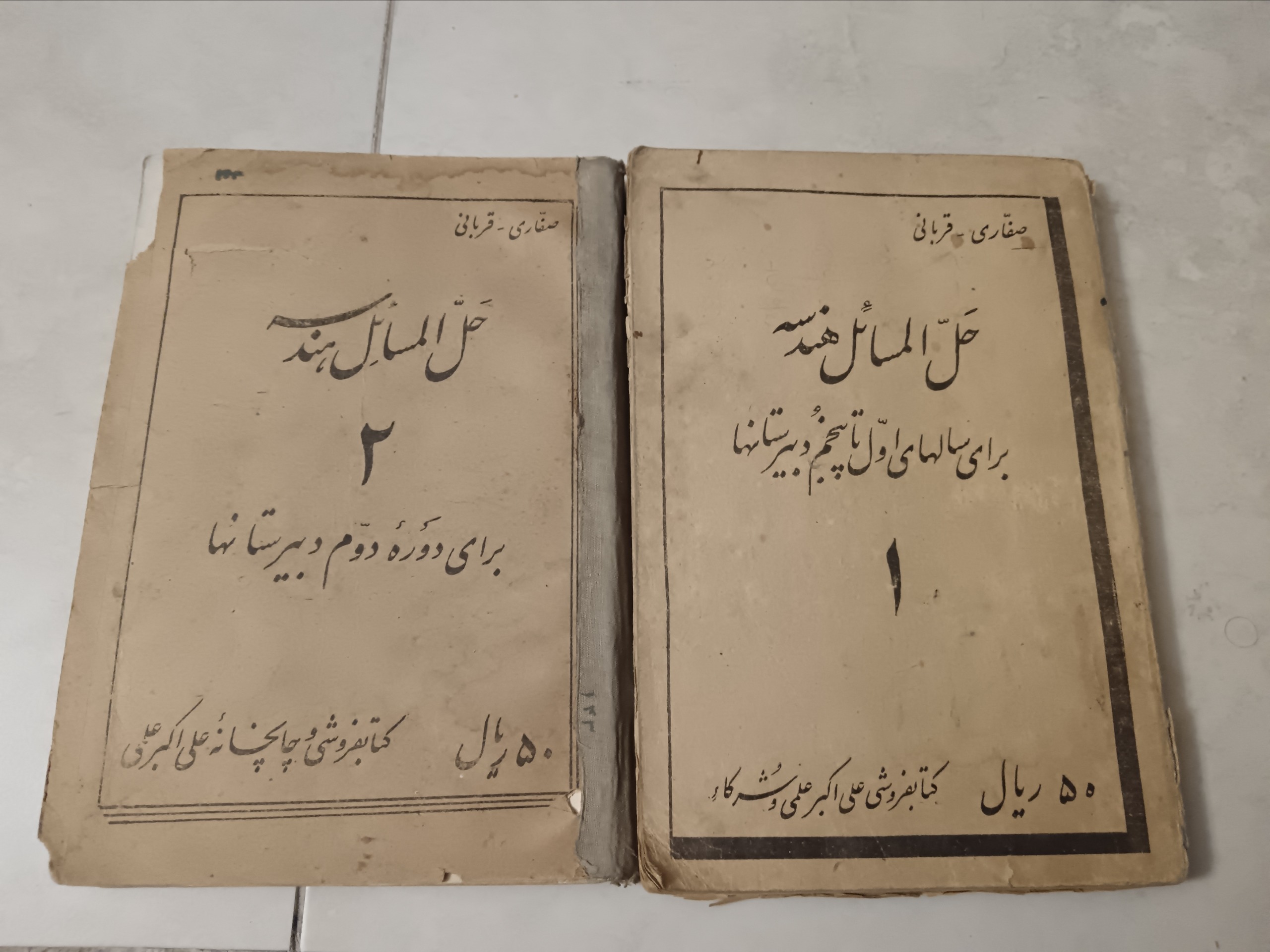 حل المسایل هندسه 1و2 (صفاری قربانی)