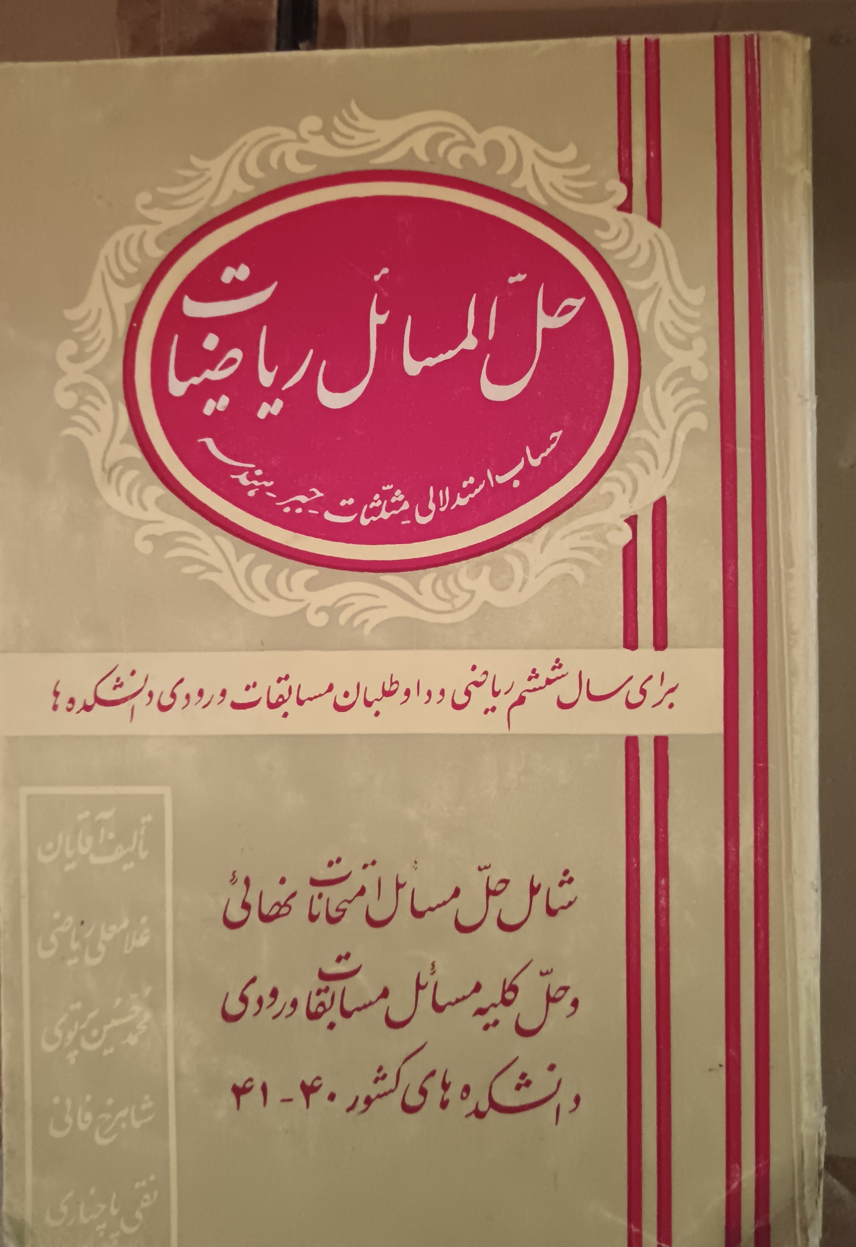 حل المسائل ریاضیات (جبر حساب استدلالی و...)