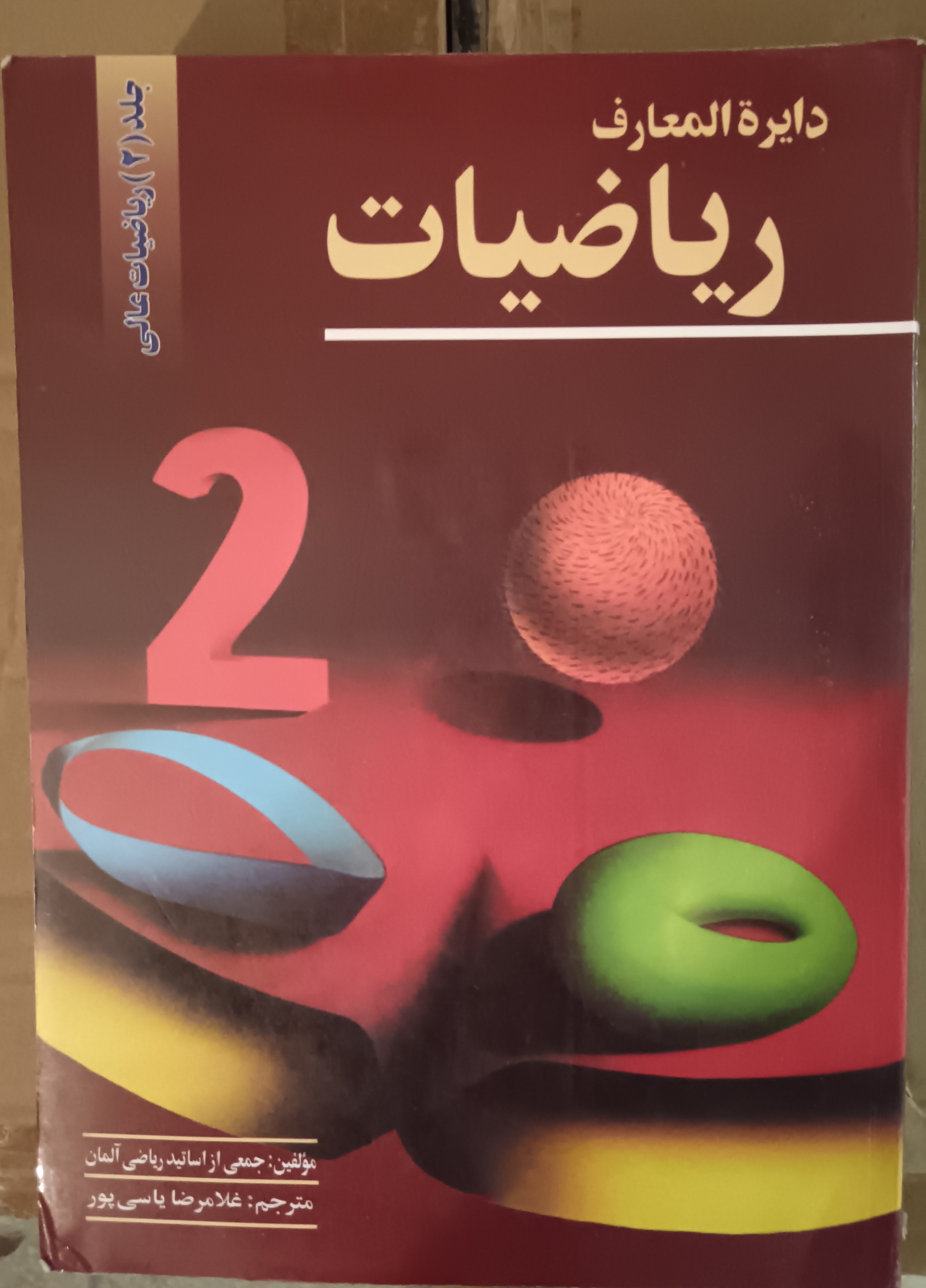دایرة المعارف ریاضیات جلد 2