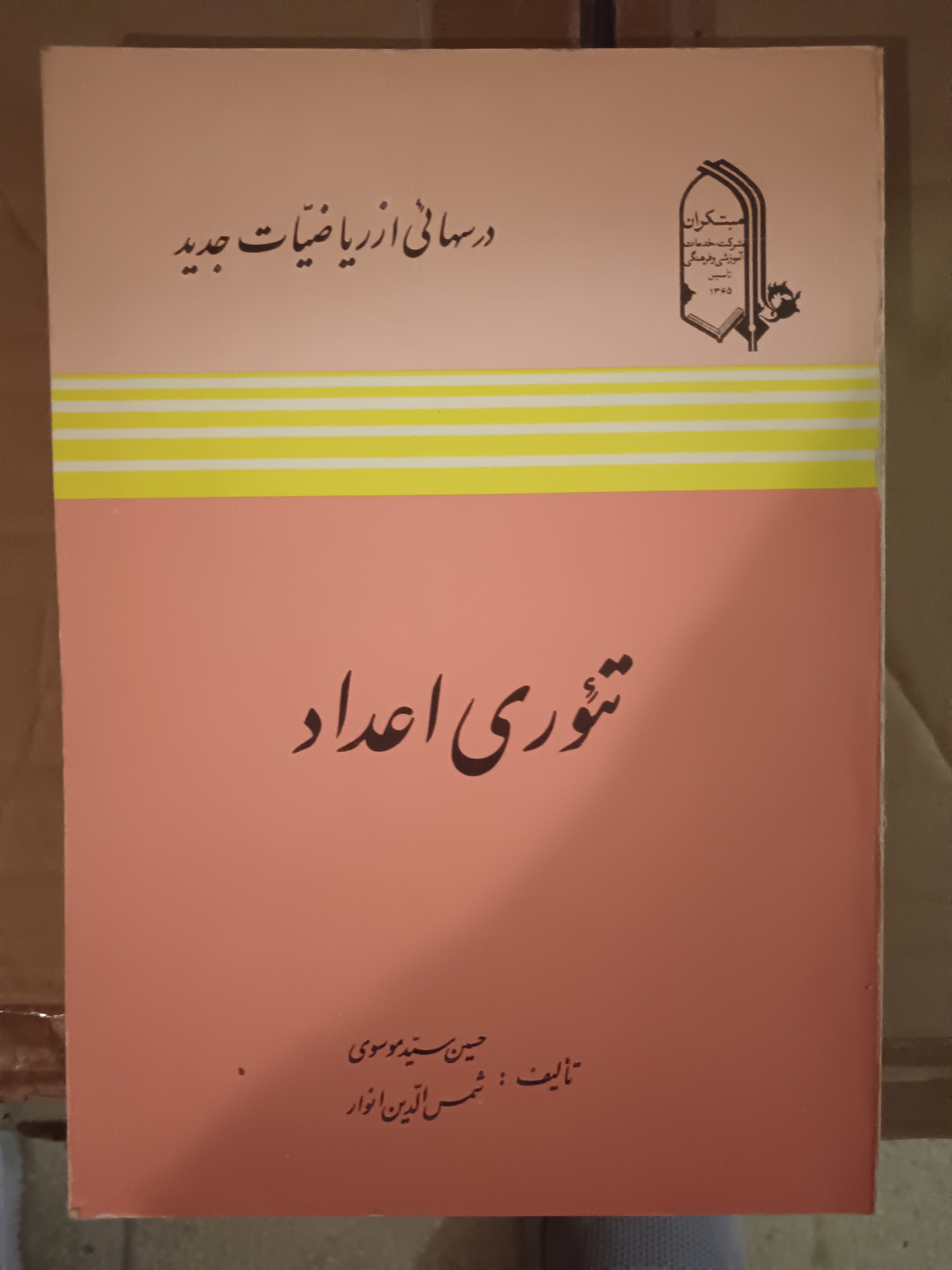 تئوری اعداد موسوی