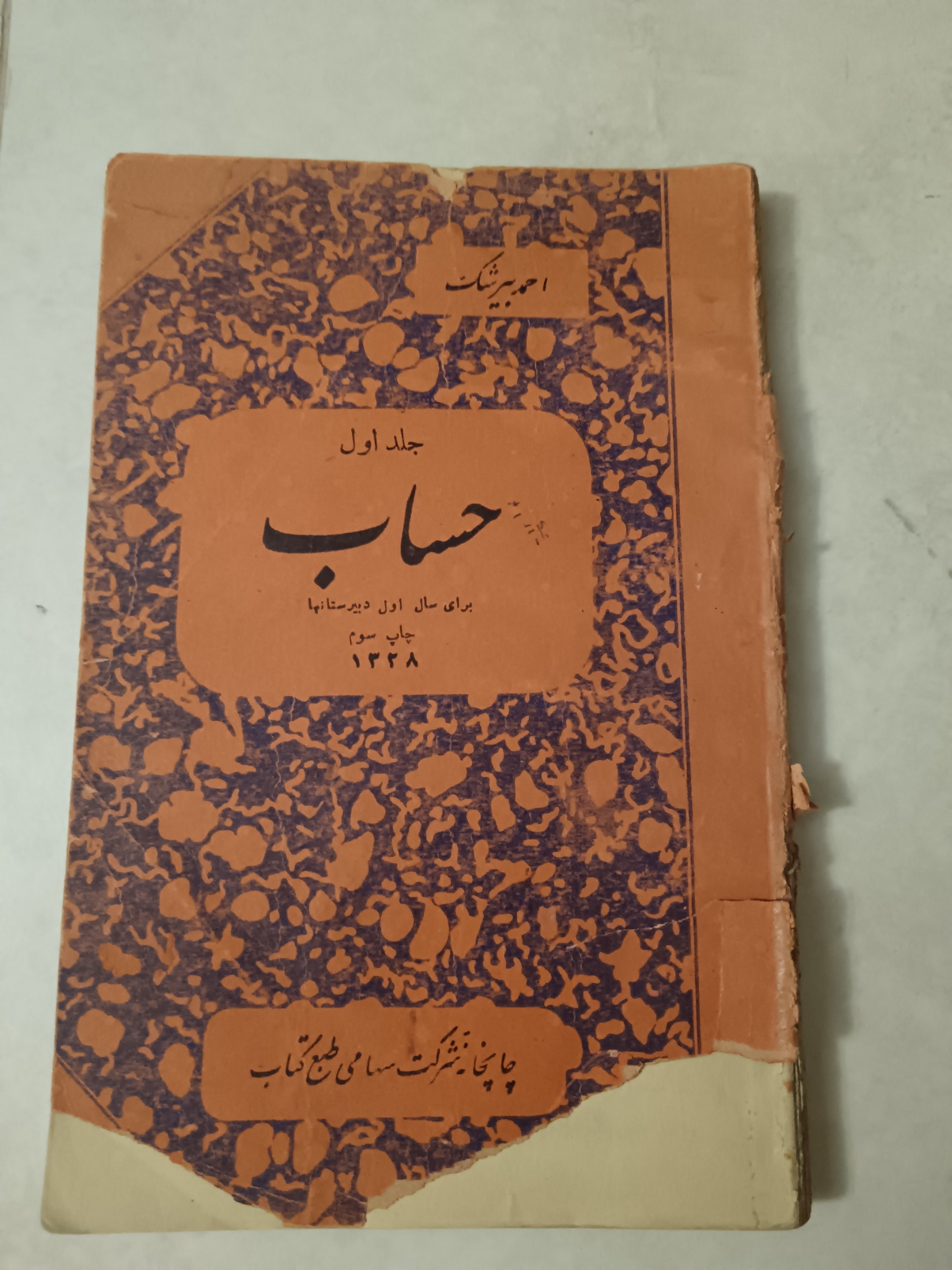 حساب جلد اول _ احمد بیرشک