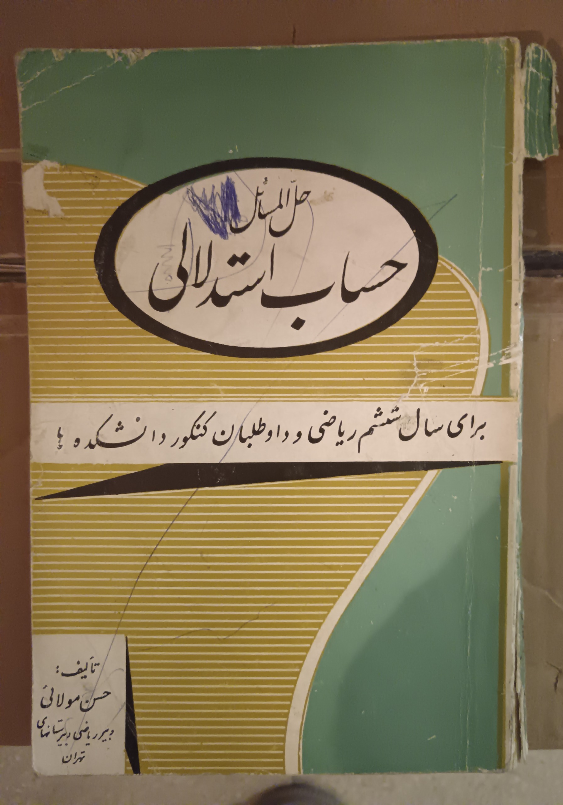 حل المسائل حساب استدلالی