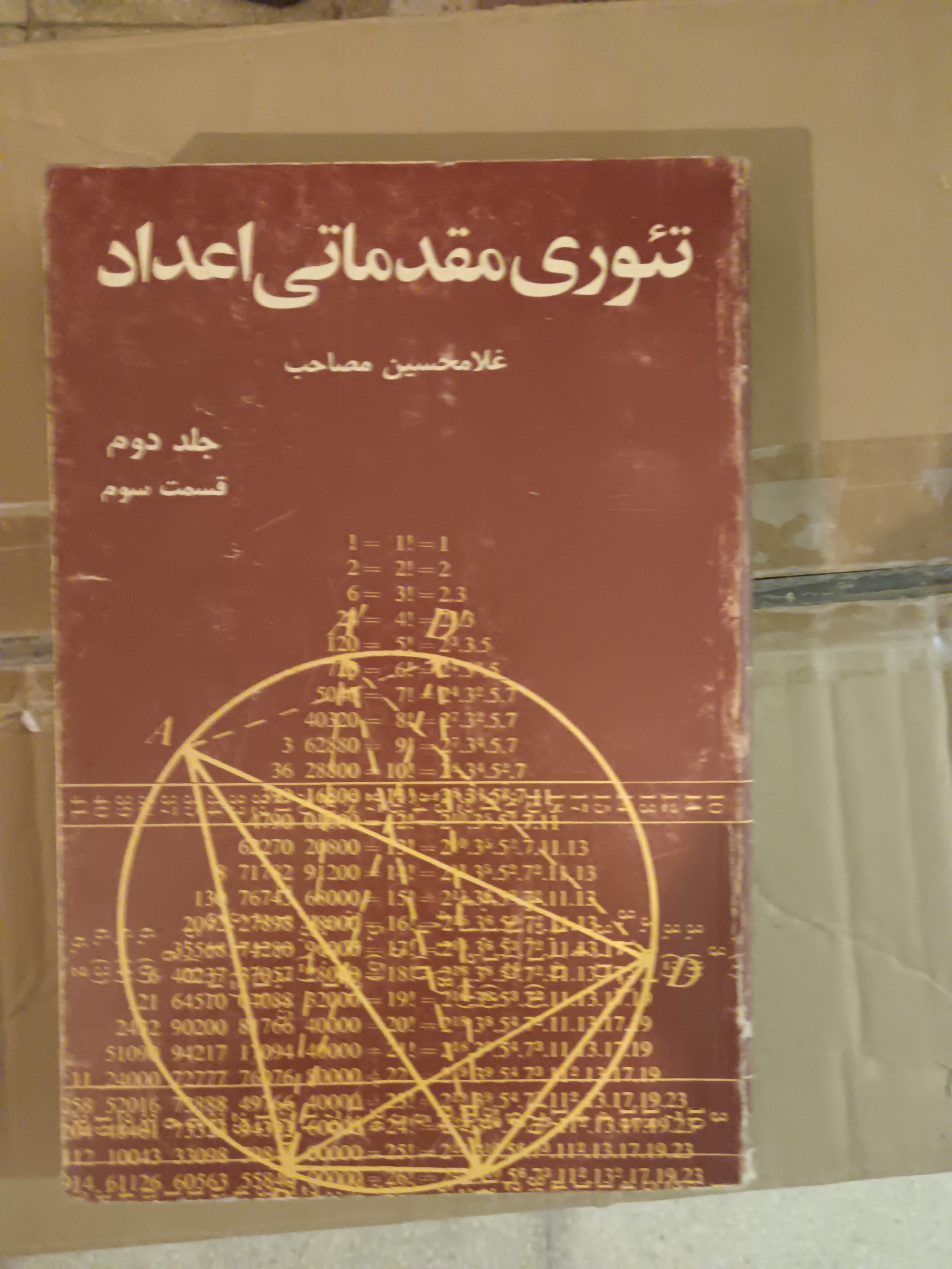 تئوری مقدماتی اعداد جلد دوم قسمت سوم