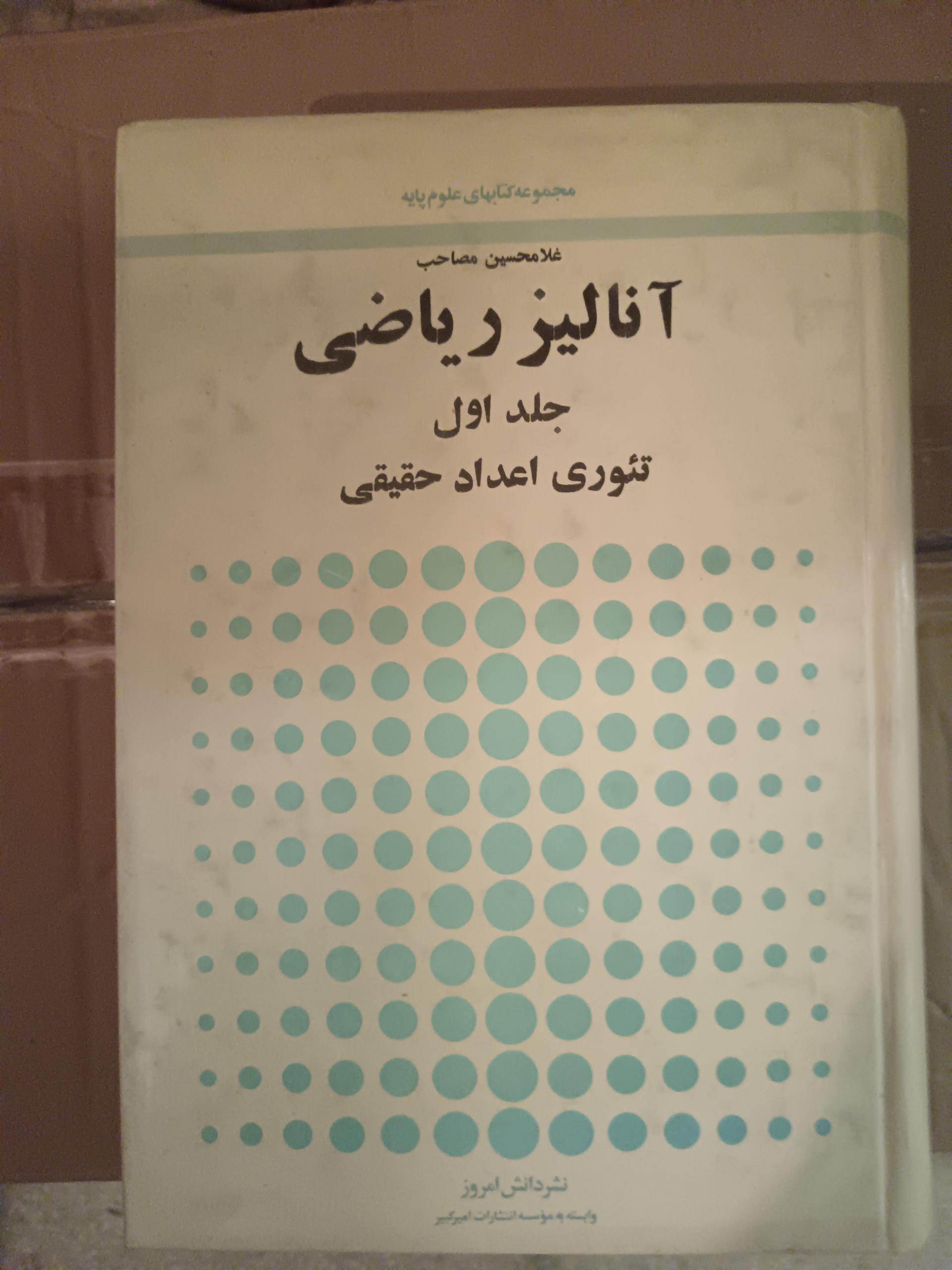 آنالیز ریاضی جلد اول