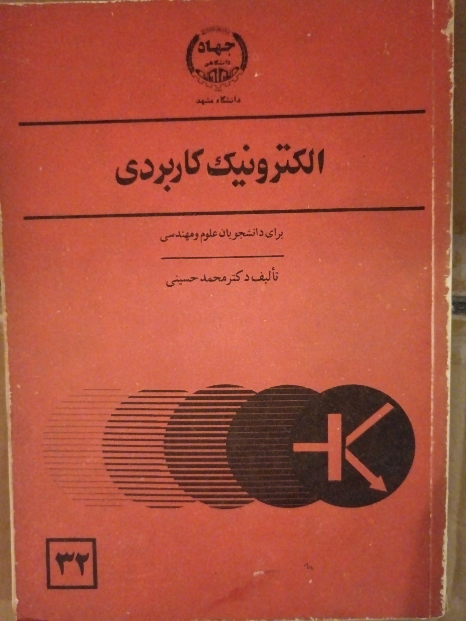 الکترونیک کاربردی دکتر حسینی