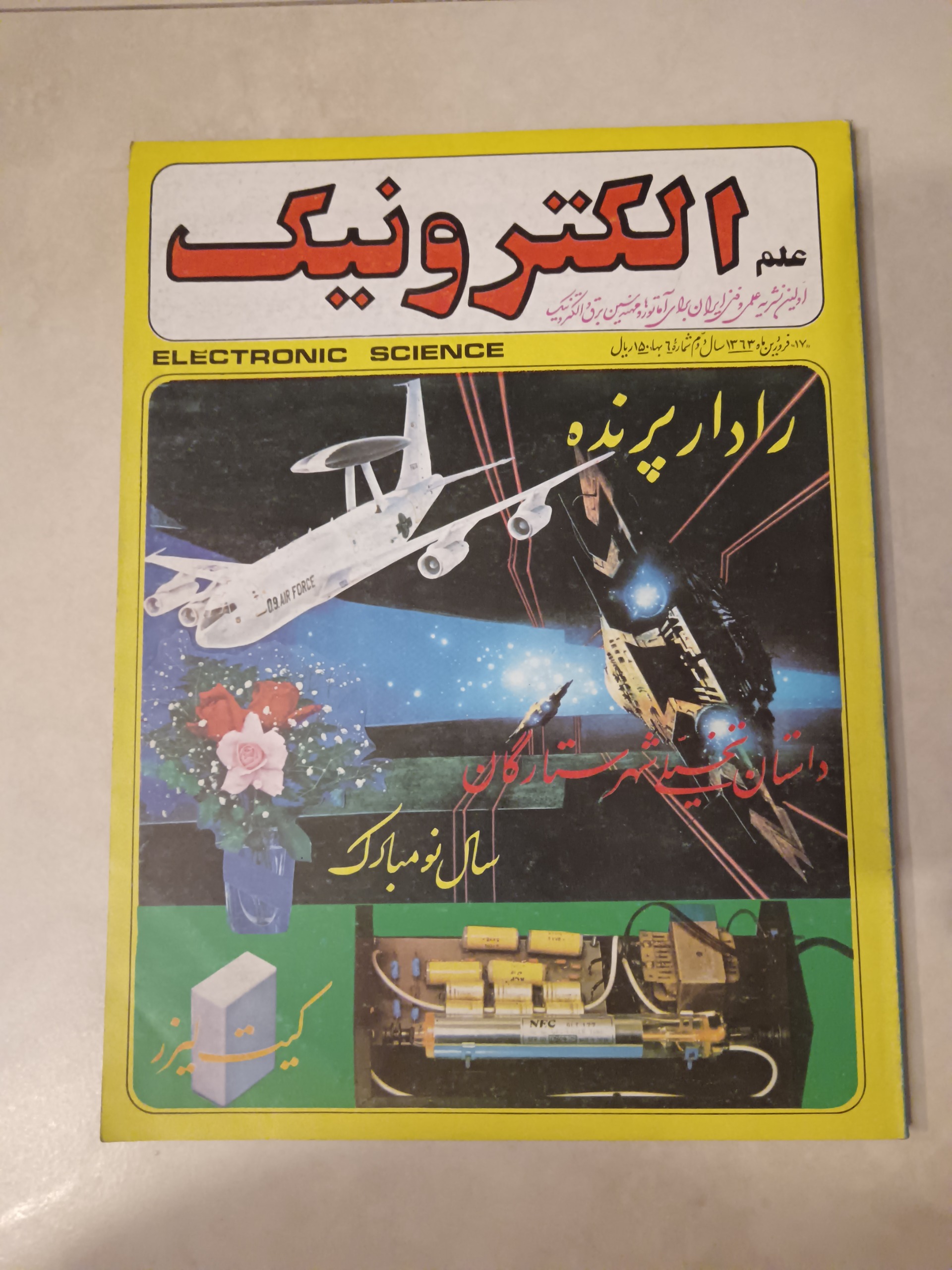 علم الکترونیک سال 1363