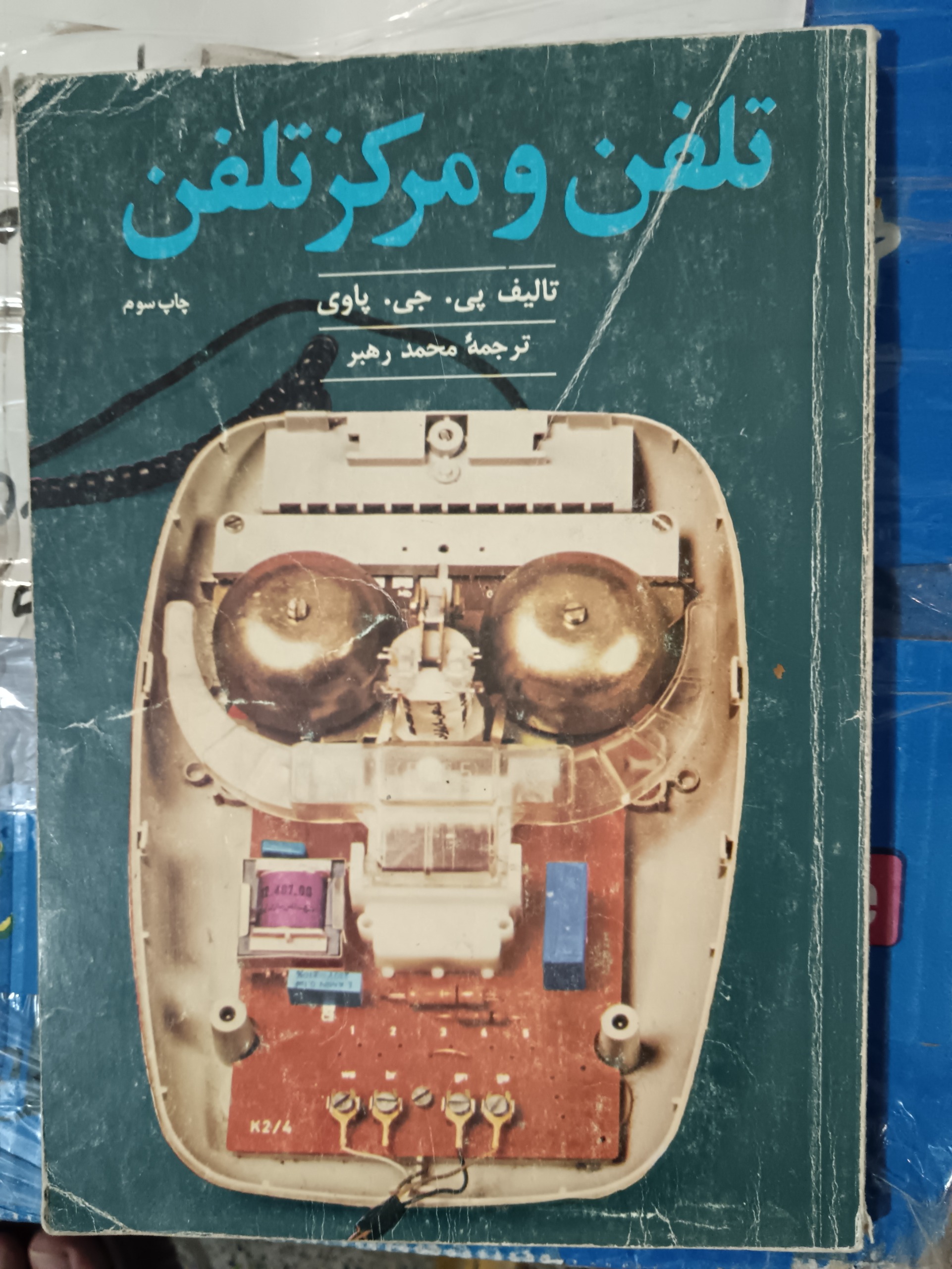 تلفن و مرکز تلفن