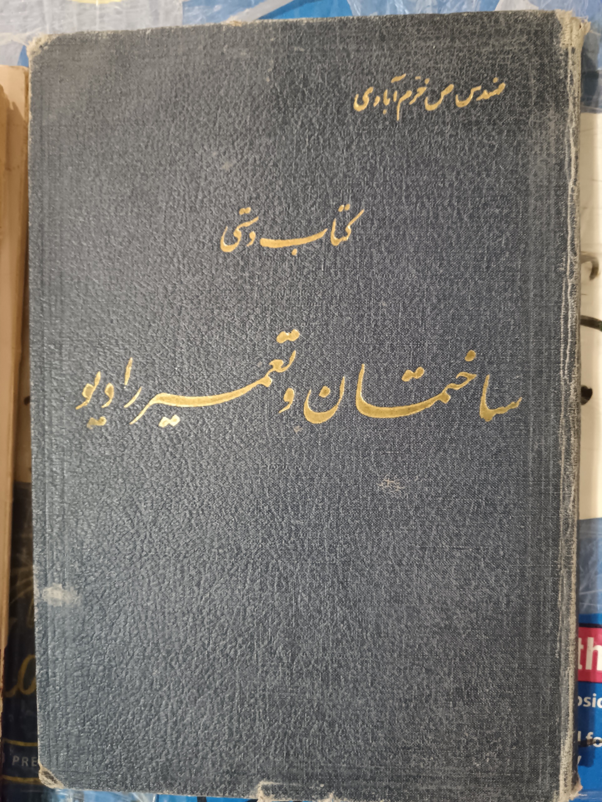 ساختمان و تعمیر رادیو