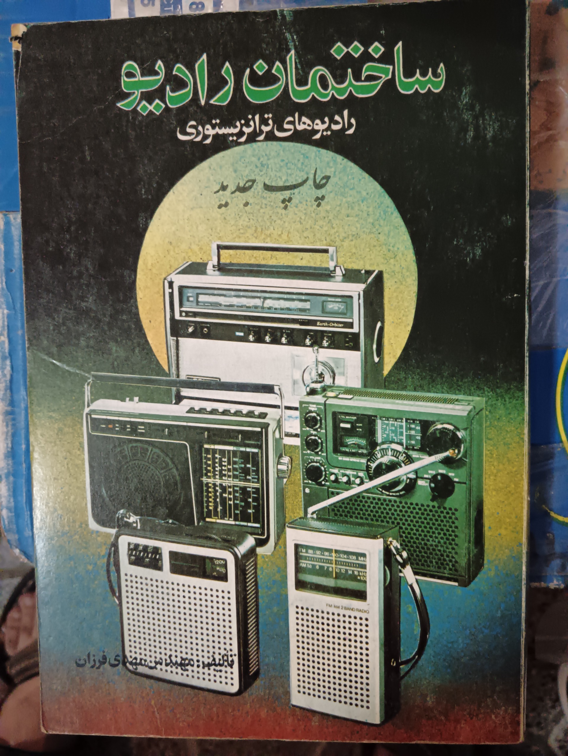 ساختمان رادیوهای ترانزیستوری