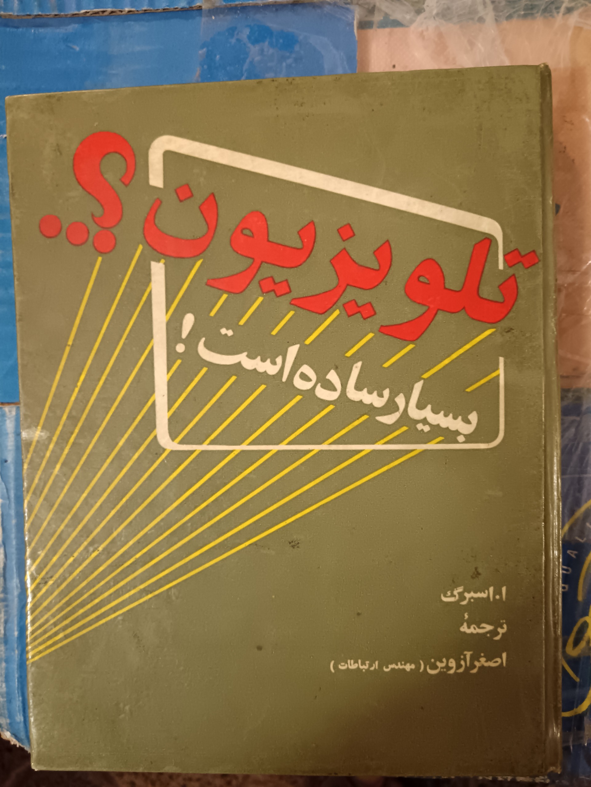 تلویزیون بسیار ساده است
