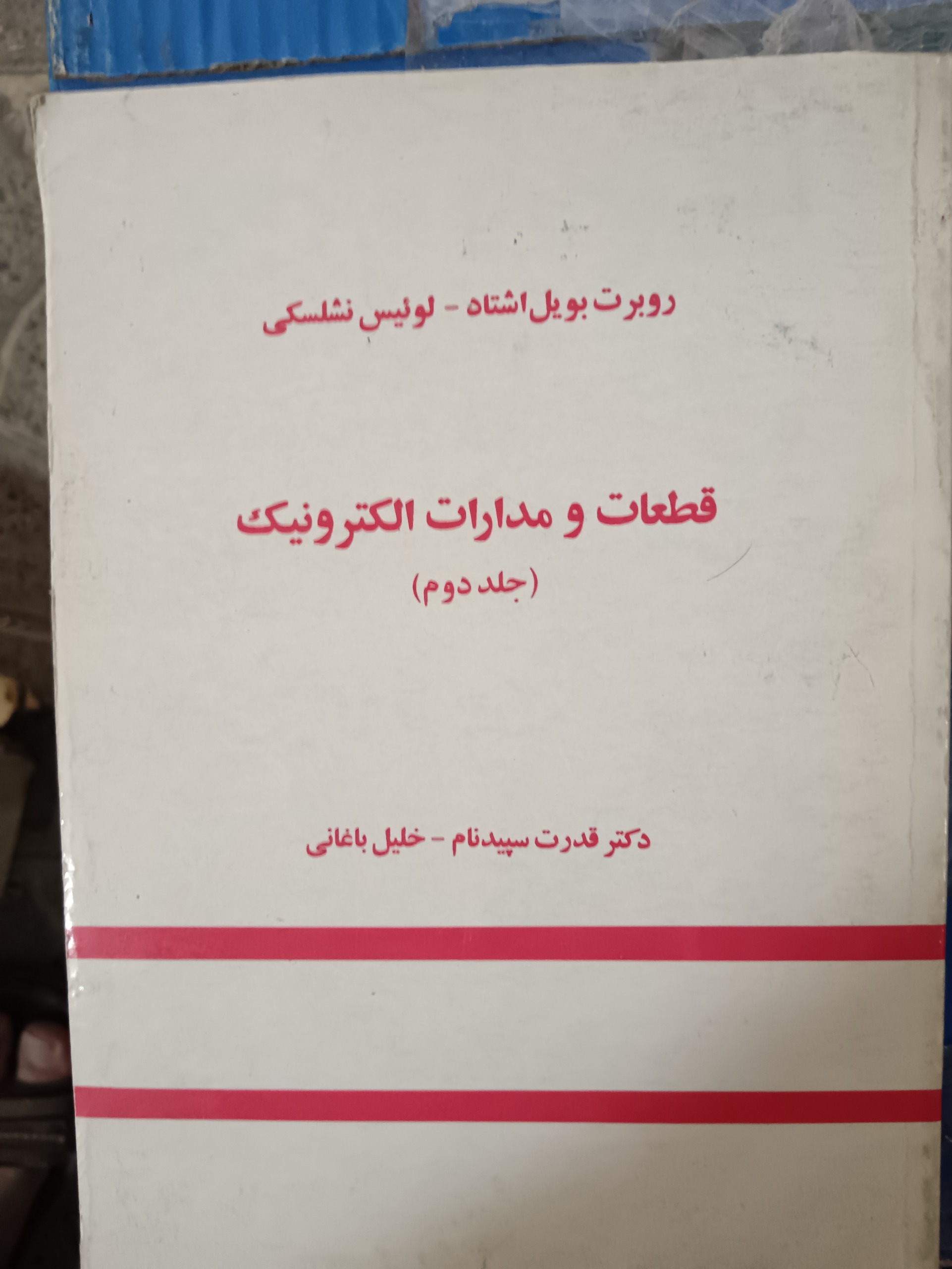 قطعات و مدارات الکترونیک
