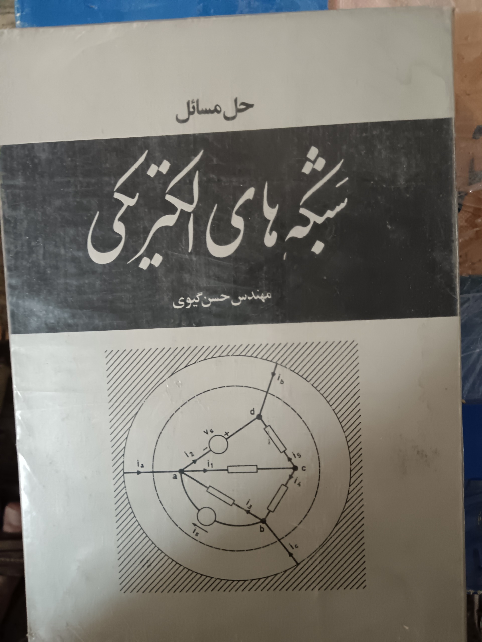 حل مسائل شبکه های الکتریکی