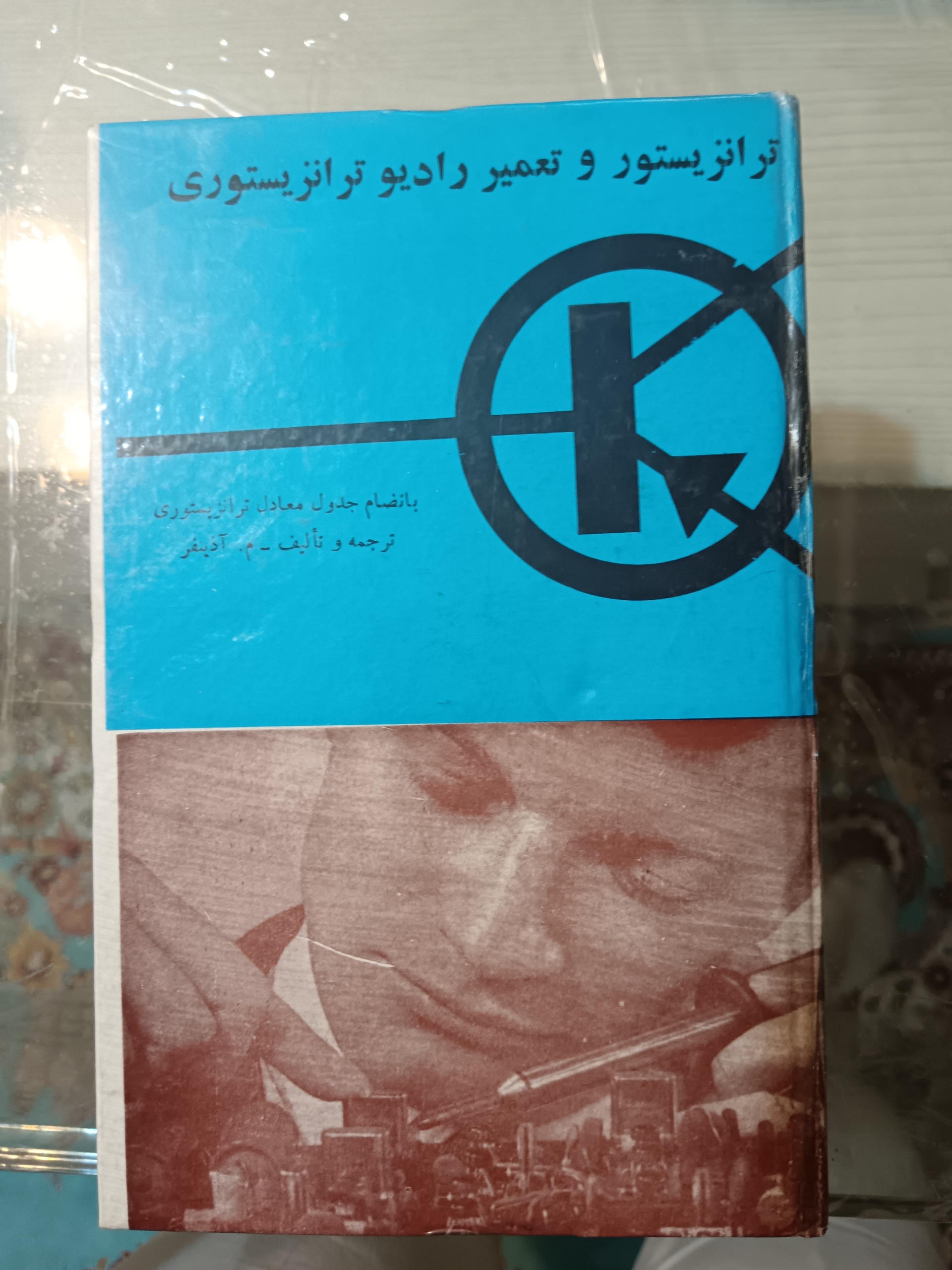 ترانزیستور و تعمیر رادیو ترانزیستوری