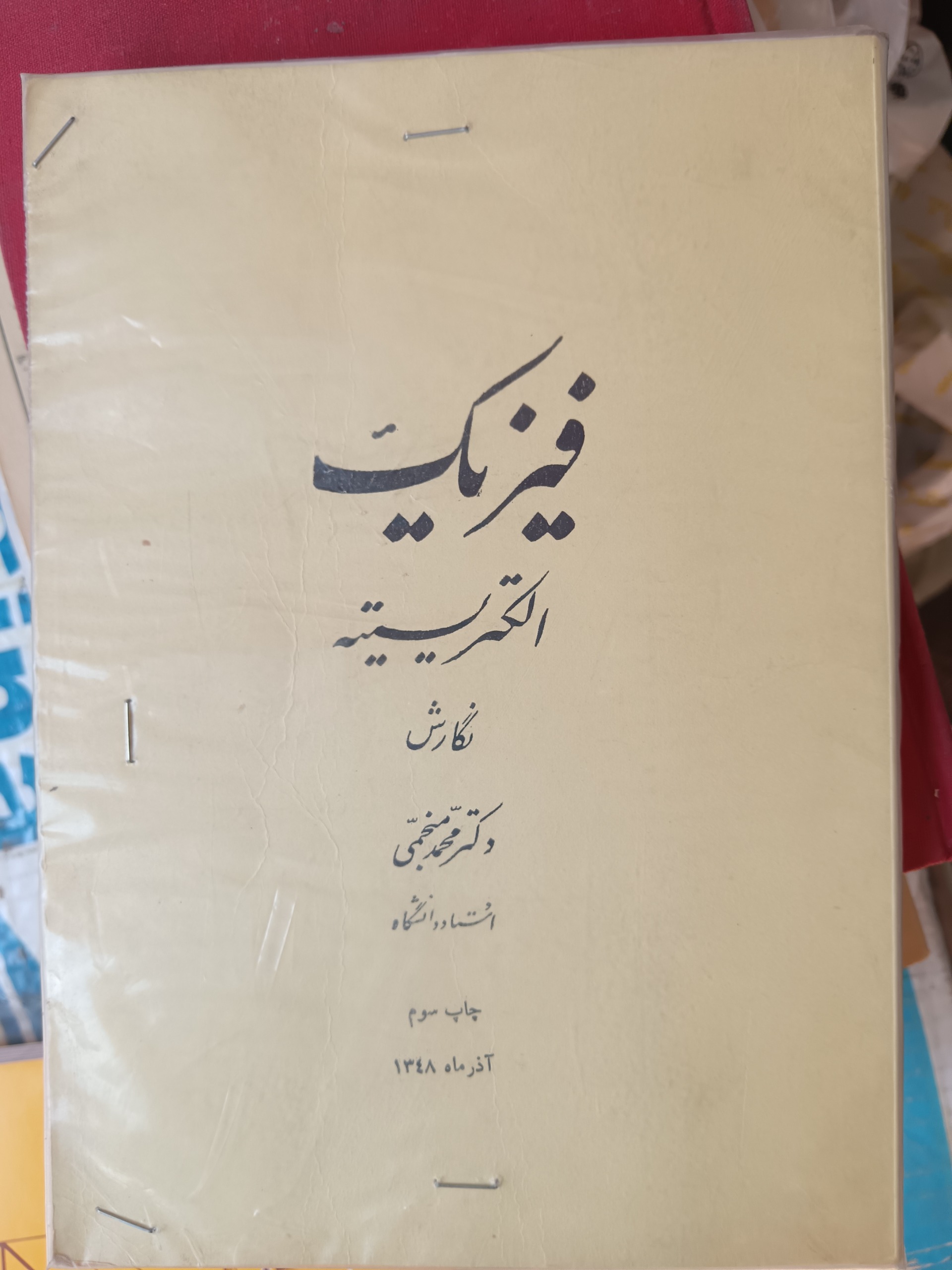 فیزیک الکتریسیته _ منجمی