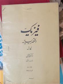 فیزیک