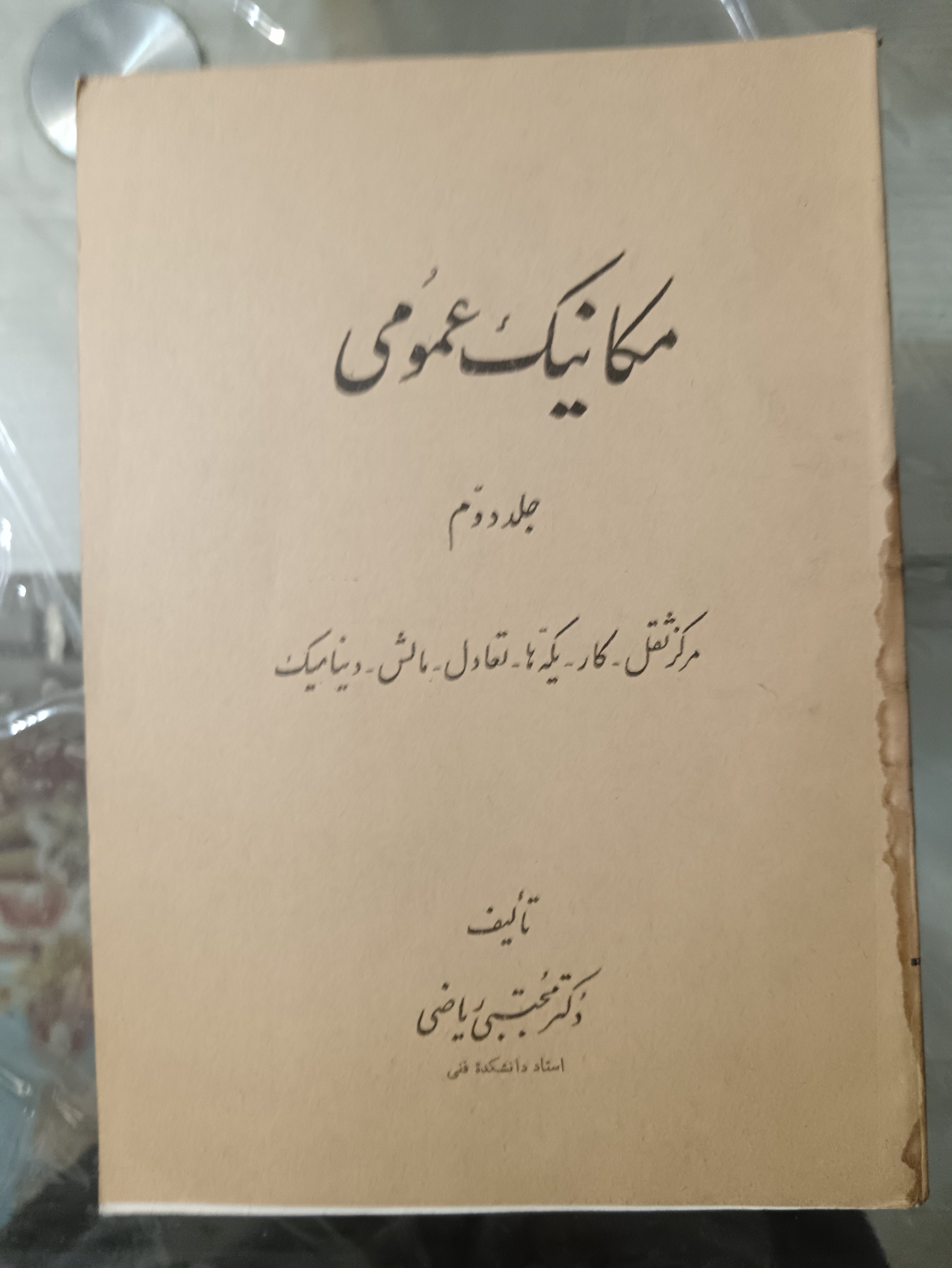 مکانیک عمومی جلد اول و دوم دکتر ریاضی