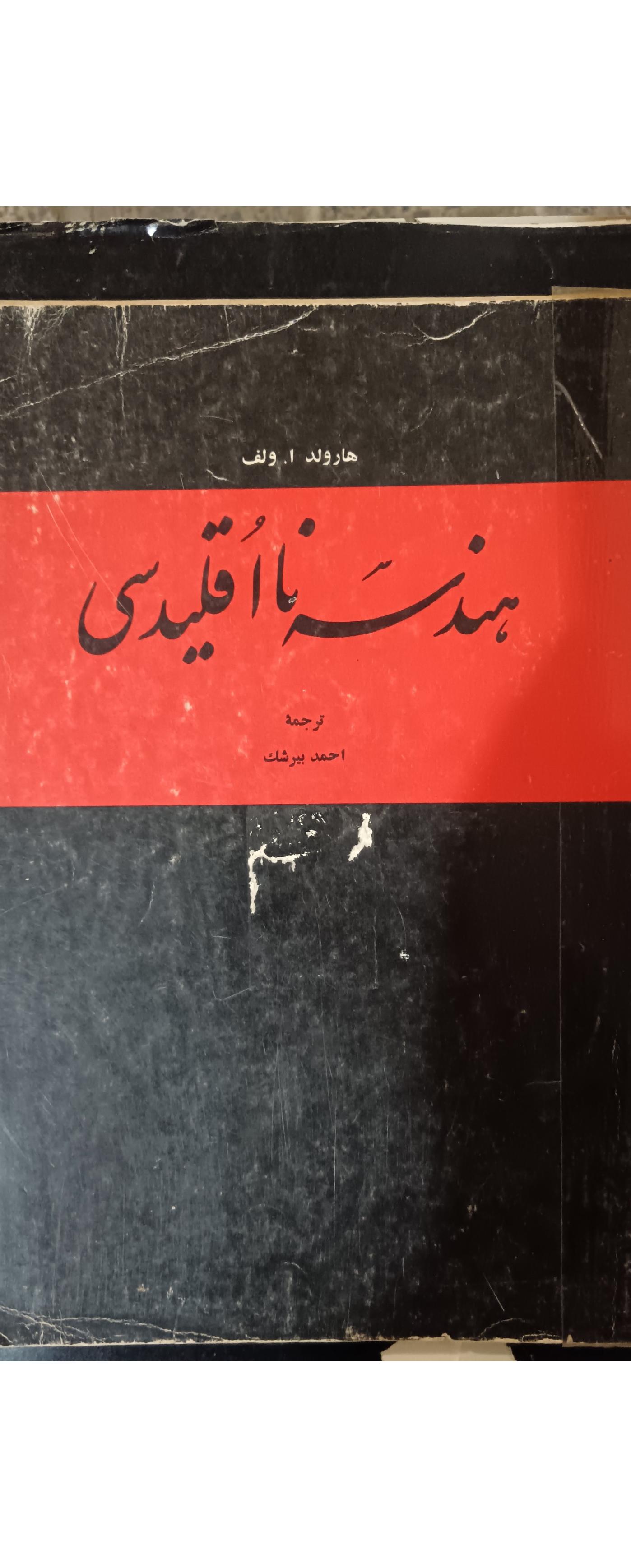 هندسه نااقلیدسی بیرشک