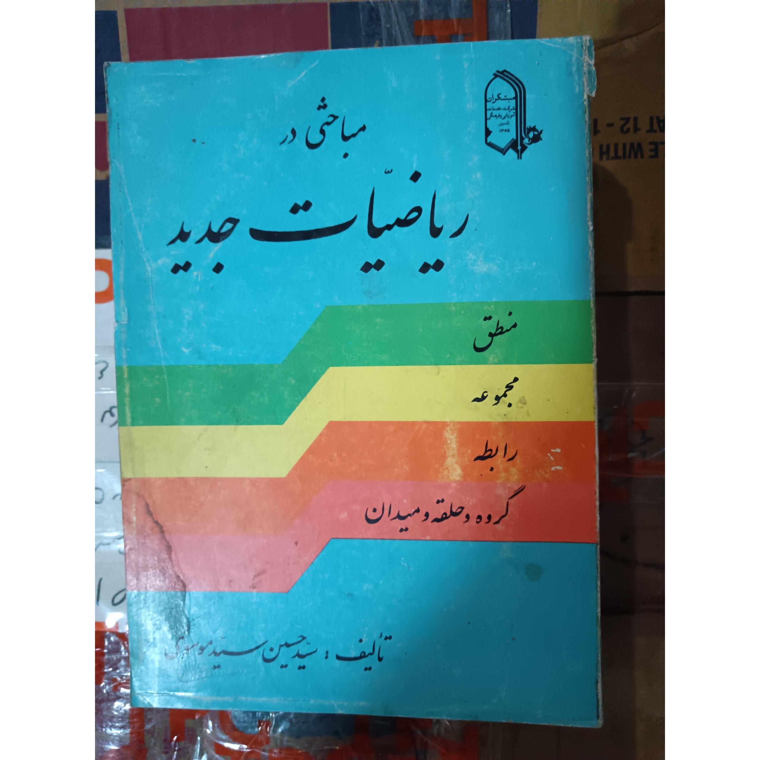 مباحثی در ریاضیات جدید