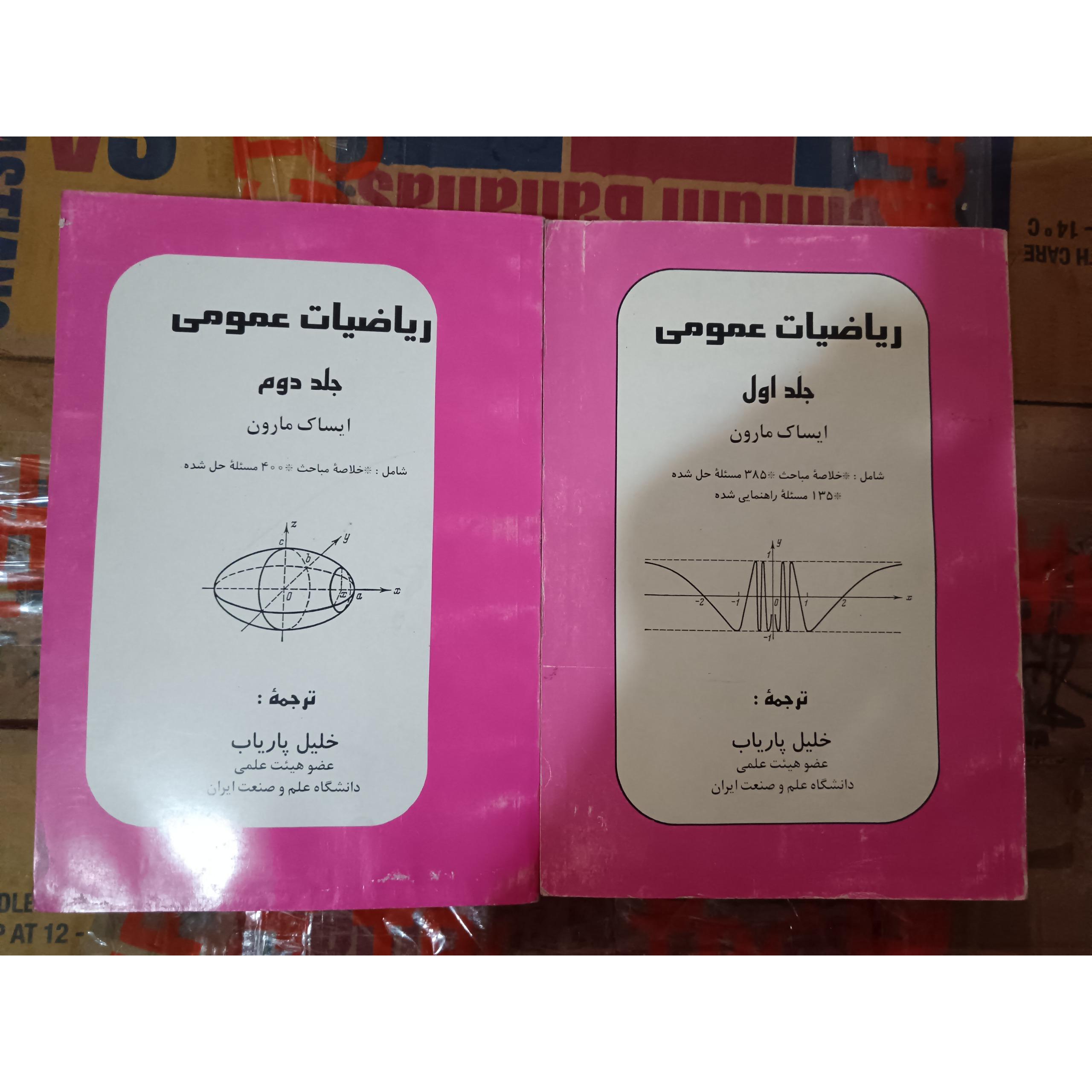 ریاضیات عمومی جلد 1 و 2