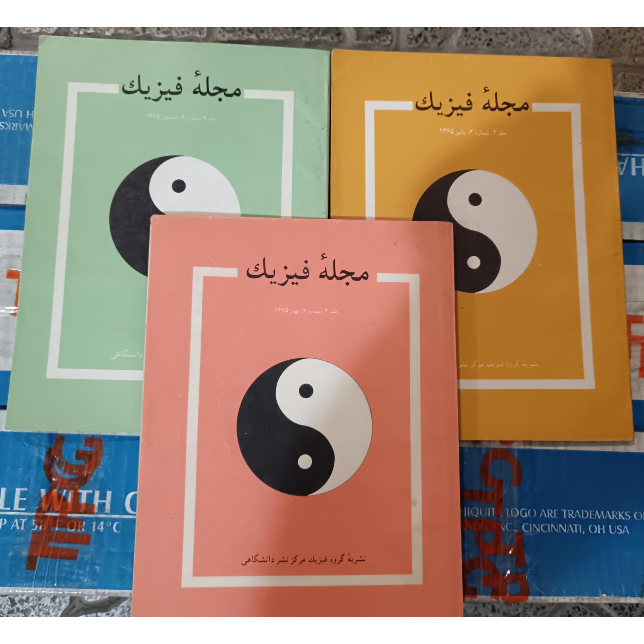 مجله فیزیک نشر دانشگاهی