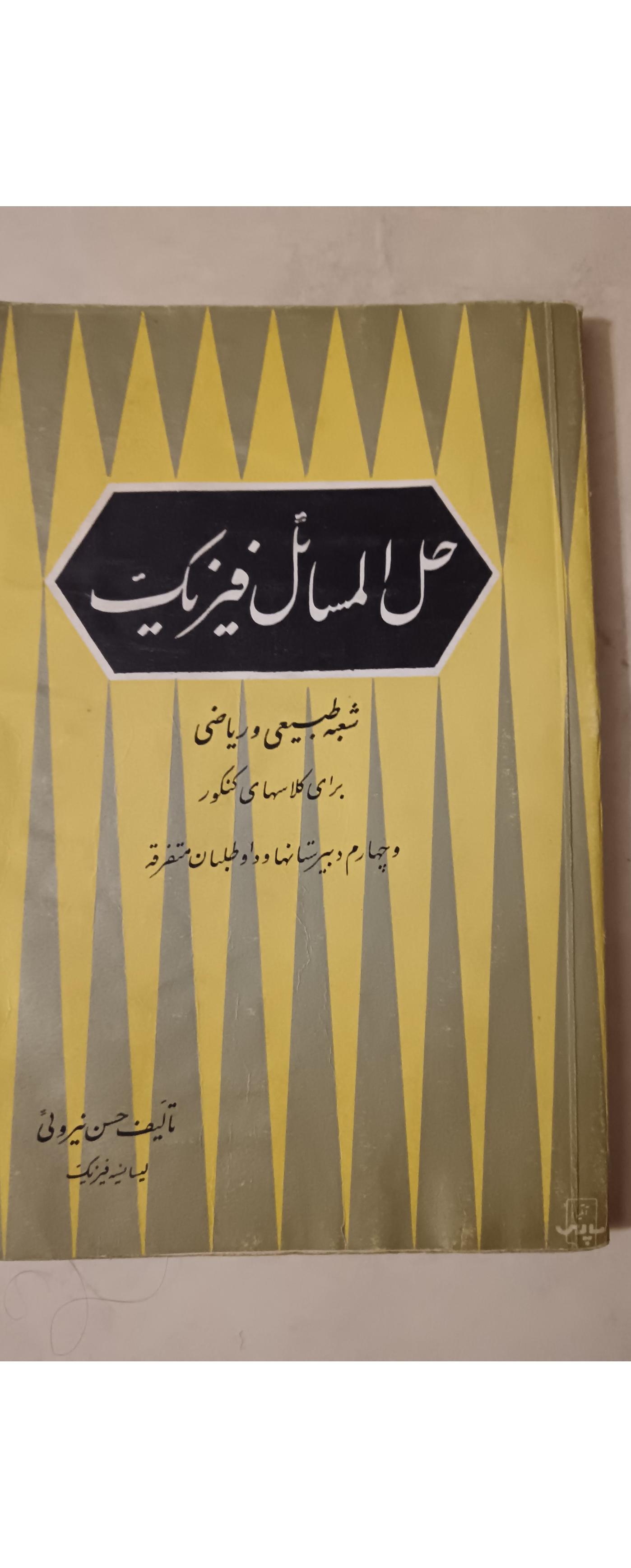 حل المسائل فیزیک چهارم _ نیرویی