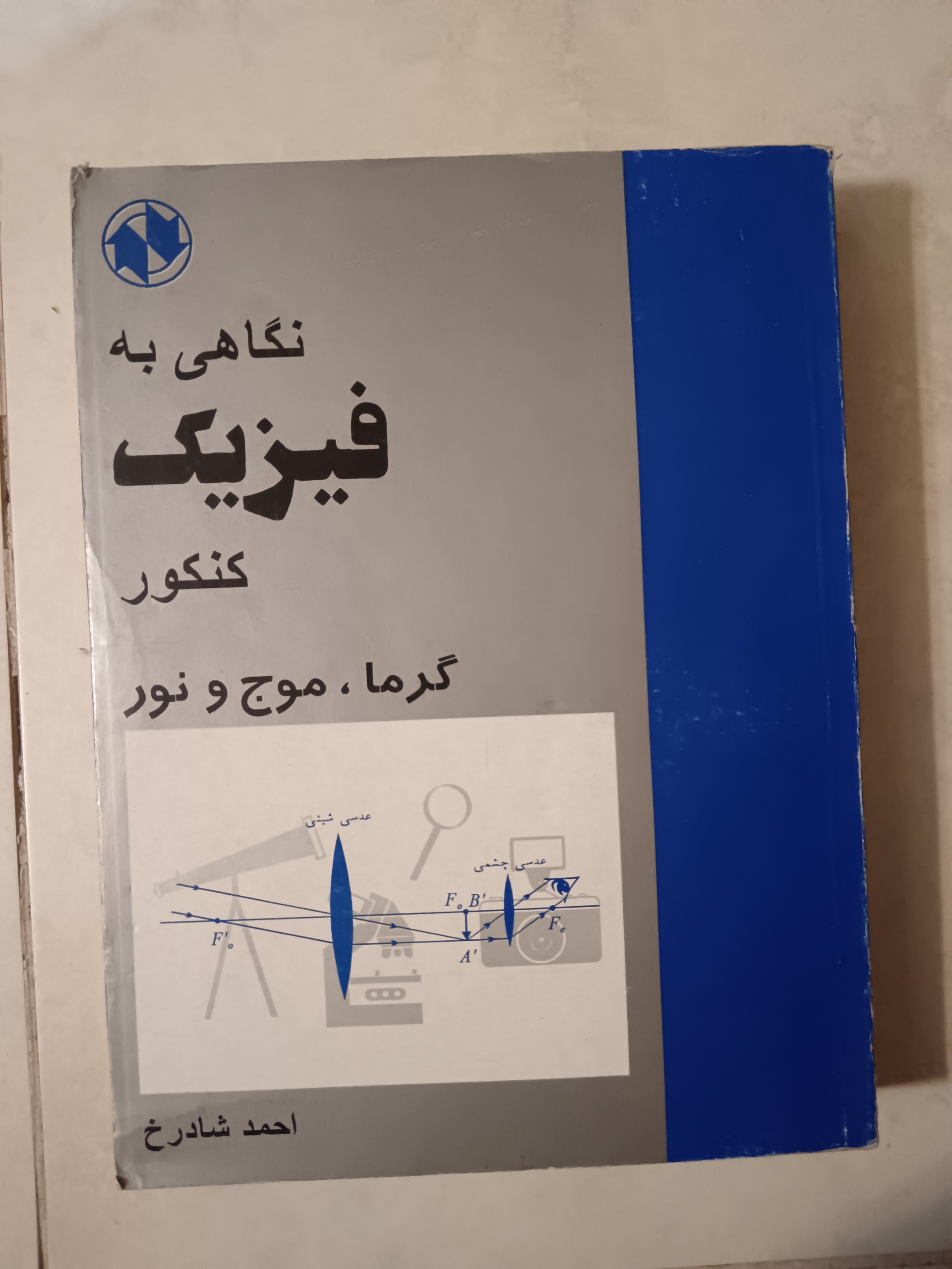 نگاهی به فیزیک کنکور _ گرما موج نور