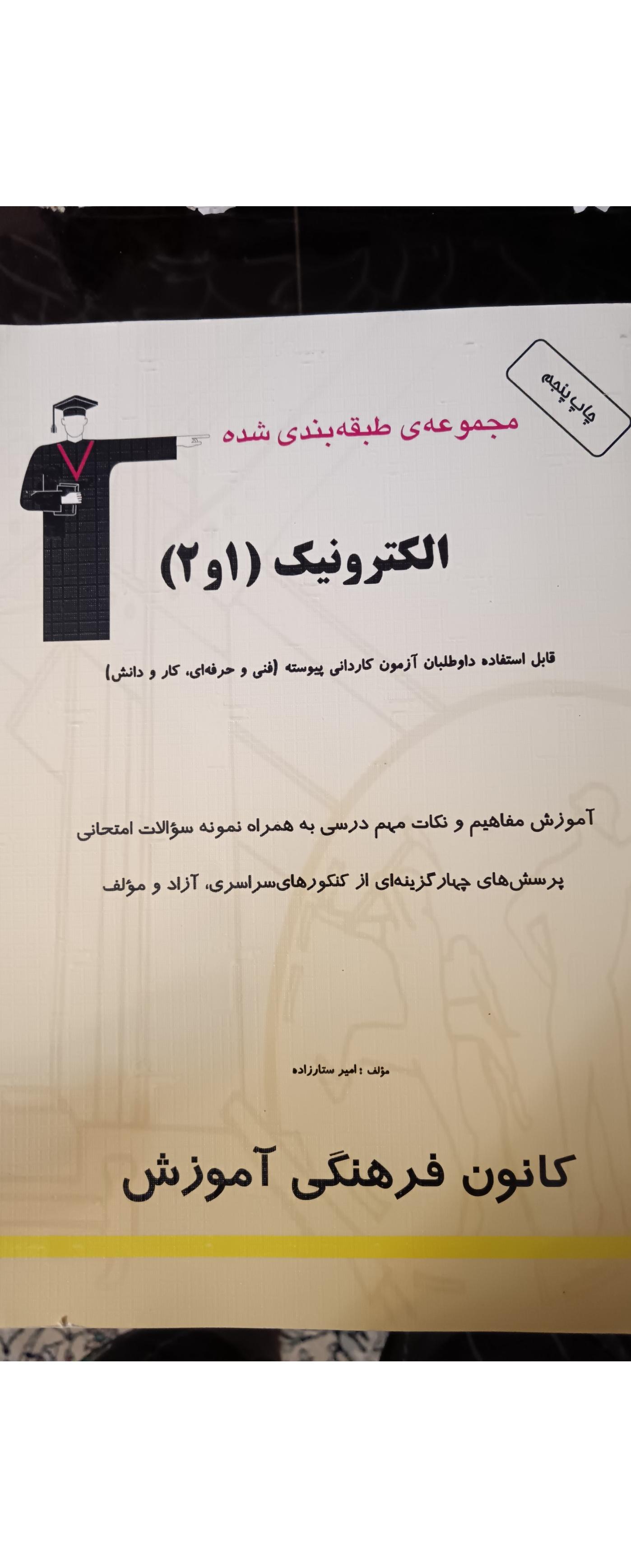 الکترونیک 1 و2 _ کانون فرهنگی آموزش