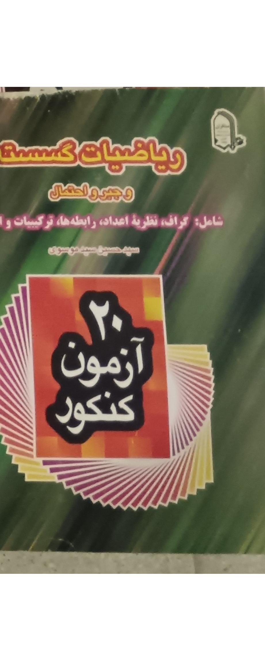 ریاضیات گسسته _ 20 آزمون کنکور