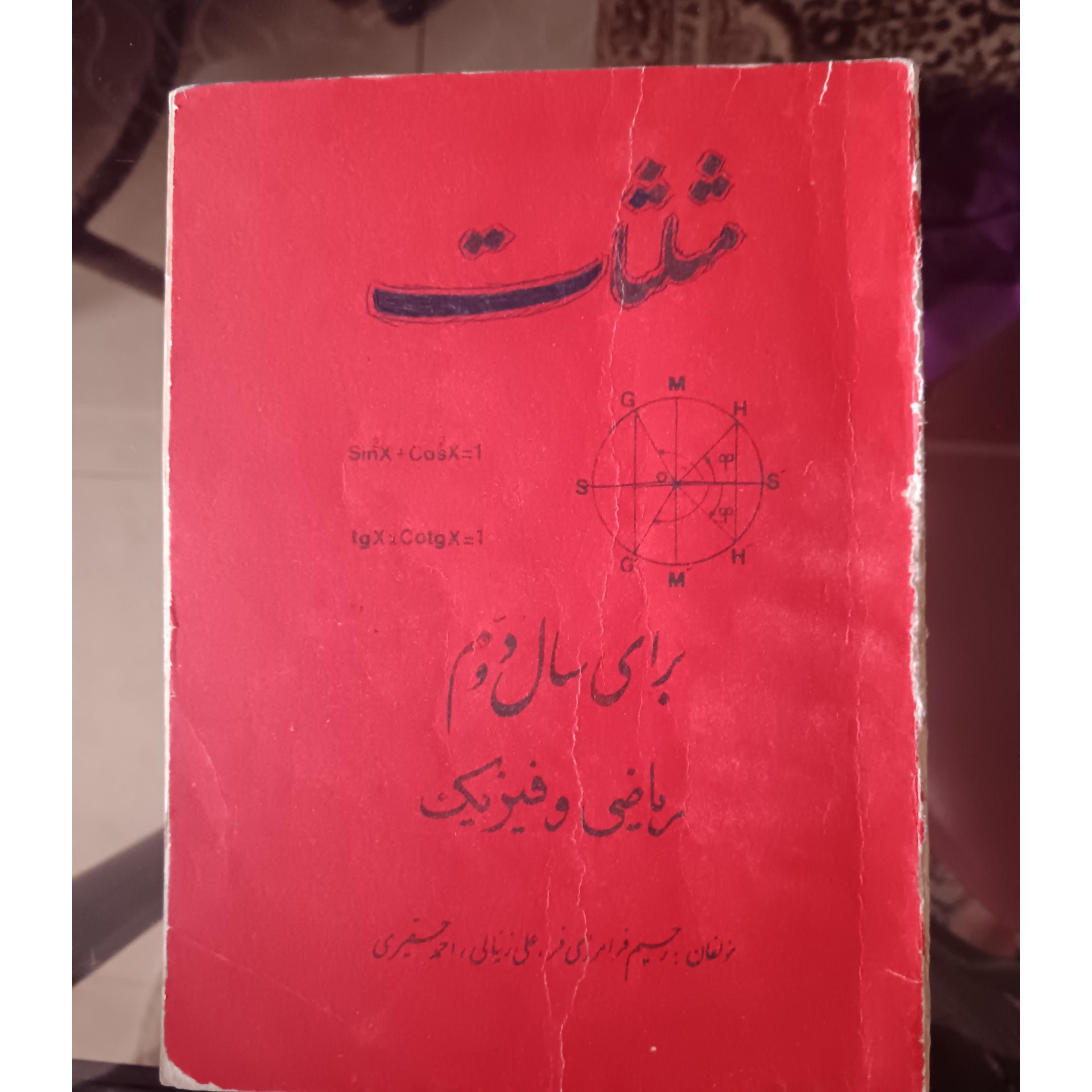 حل المسائل مثلثات دوم ریاضی