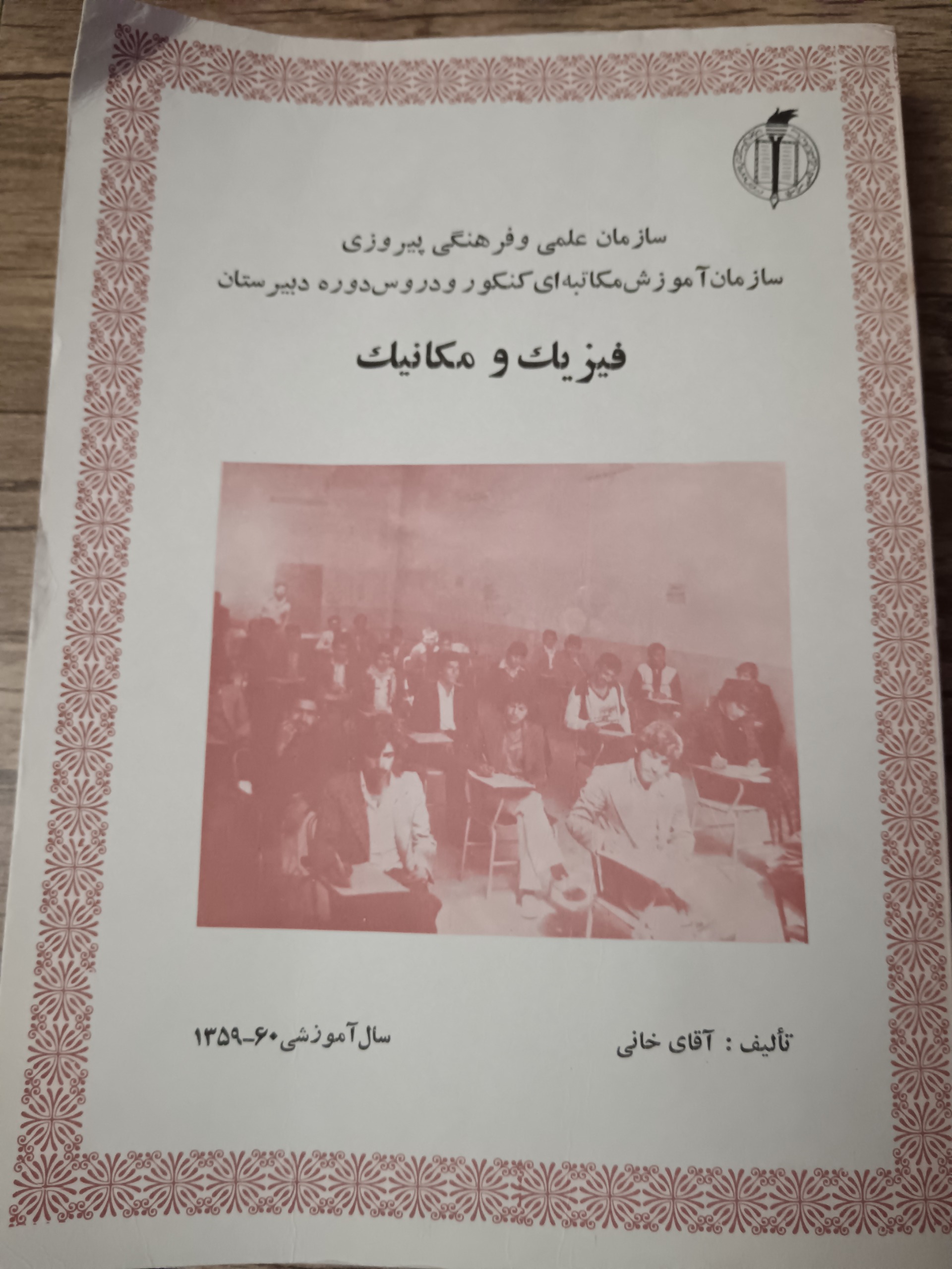 فیزیک و مکانیک سازمان علمی و فرهنگی پیروزی