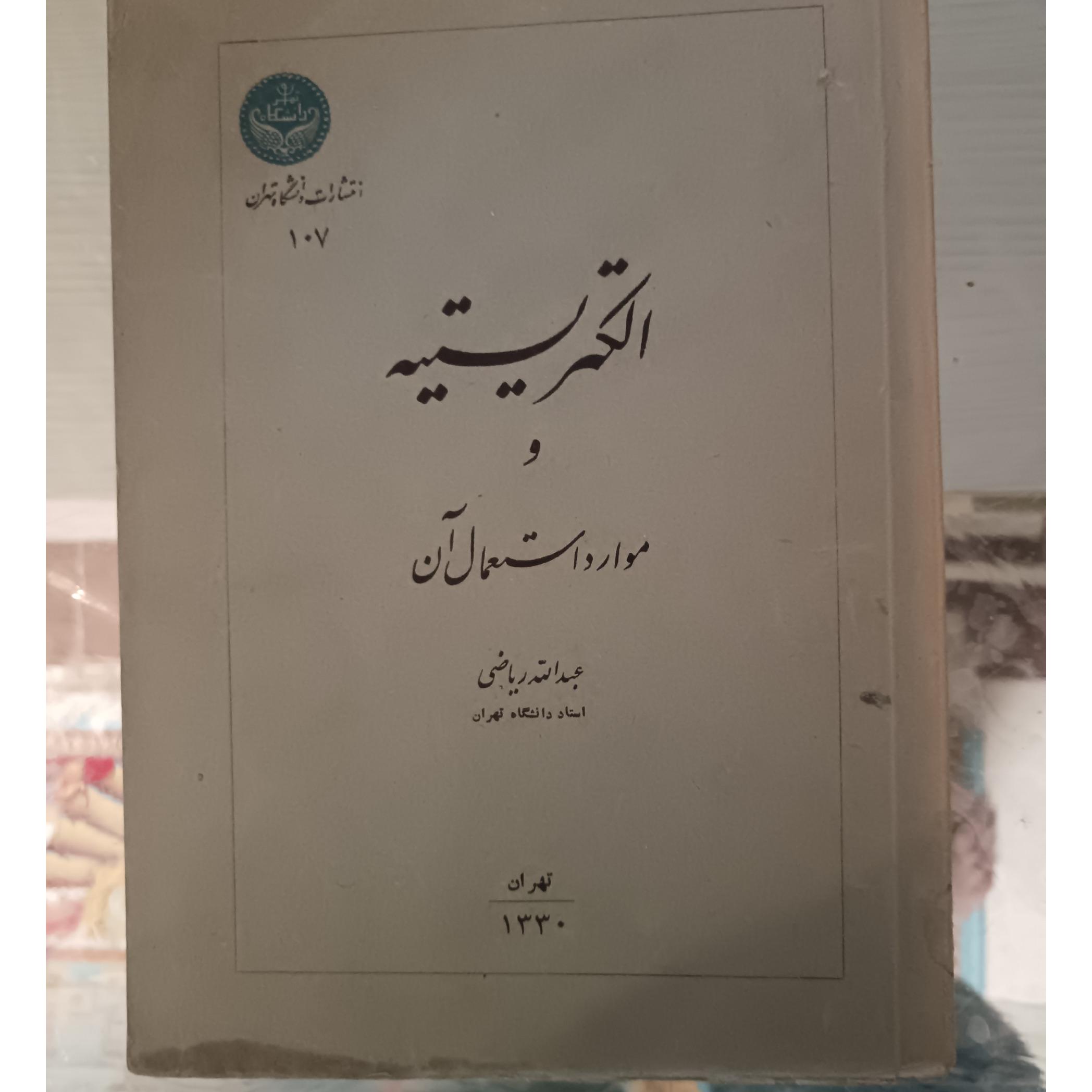 الکتریسیته و موارد استعمال آن _ دکتر ریاضی