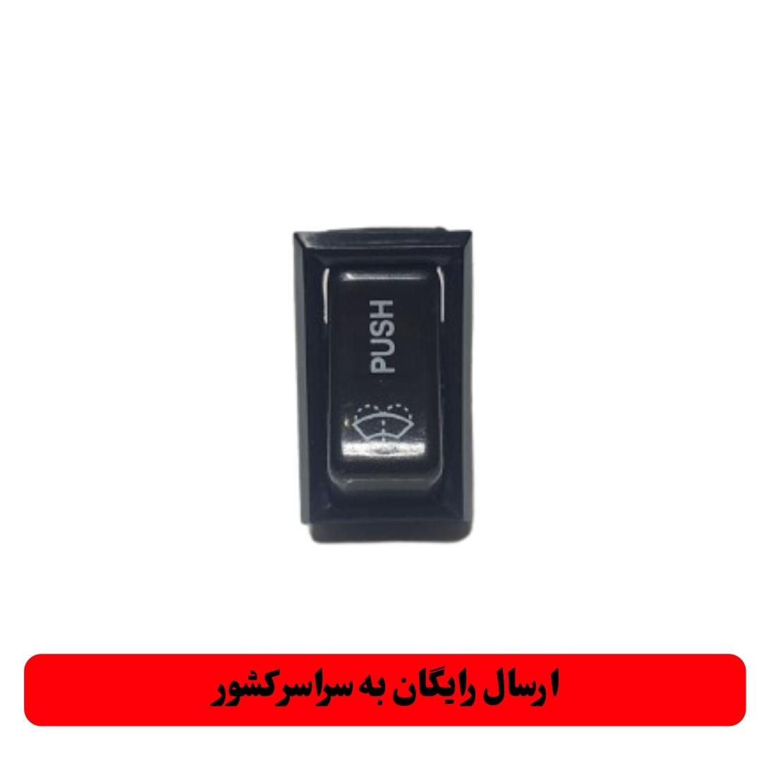 کلید آب پاش اصلی پیکان