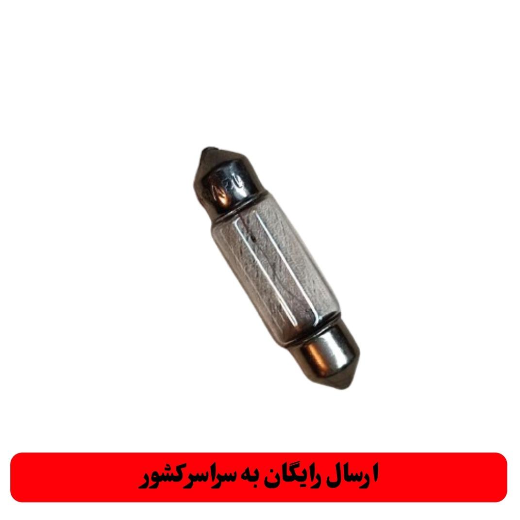 لامپ پایه فشنگی 12 ولت 10 وات ( کوچک )
